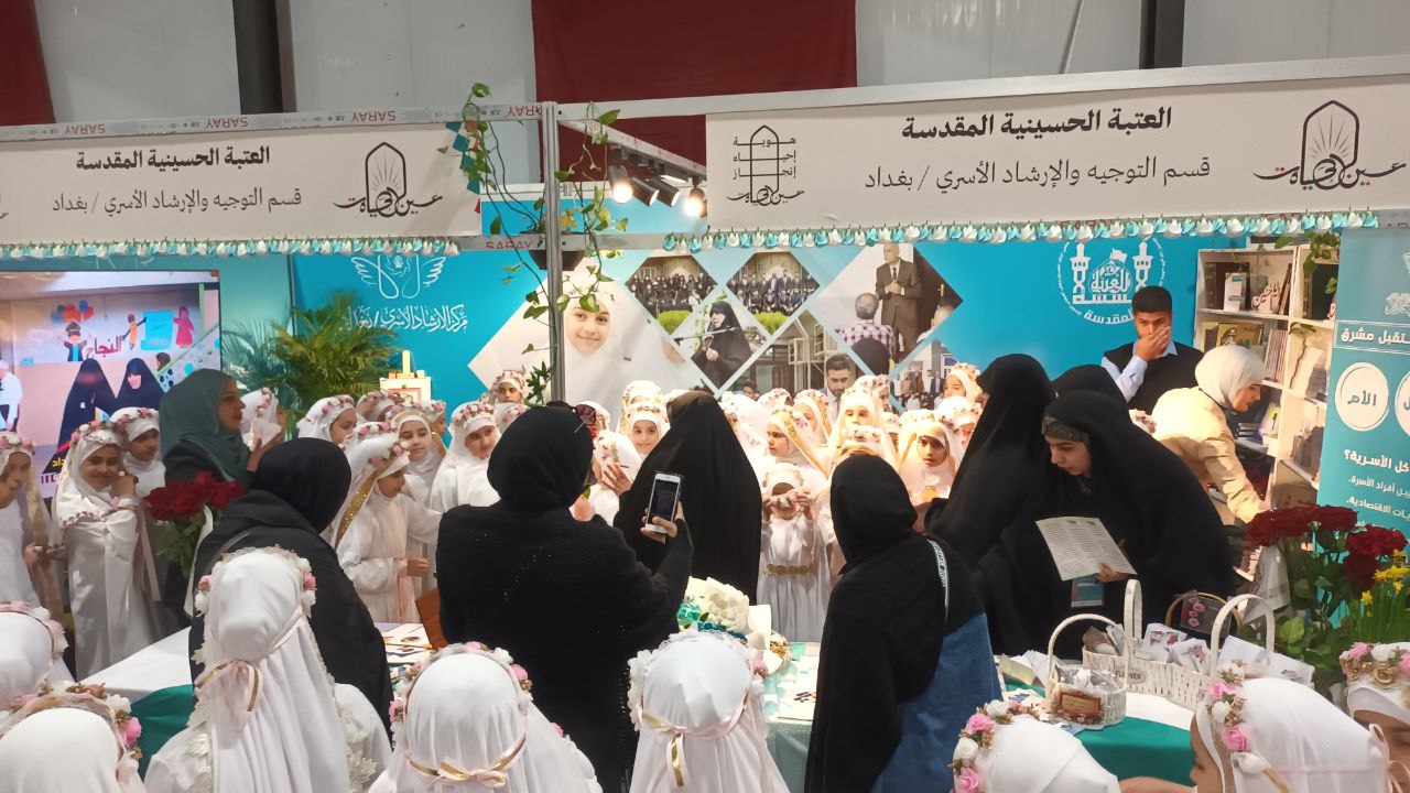 التوجيه والارشاد الاسري في العتبة الحسينية.. المشاركة في مثل معرض "عين الحياة" نقلة نوعية في تاريخ العتبات المقدسة