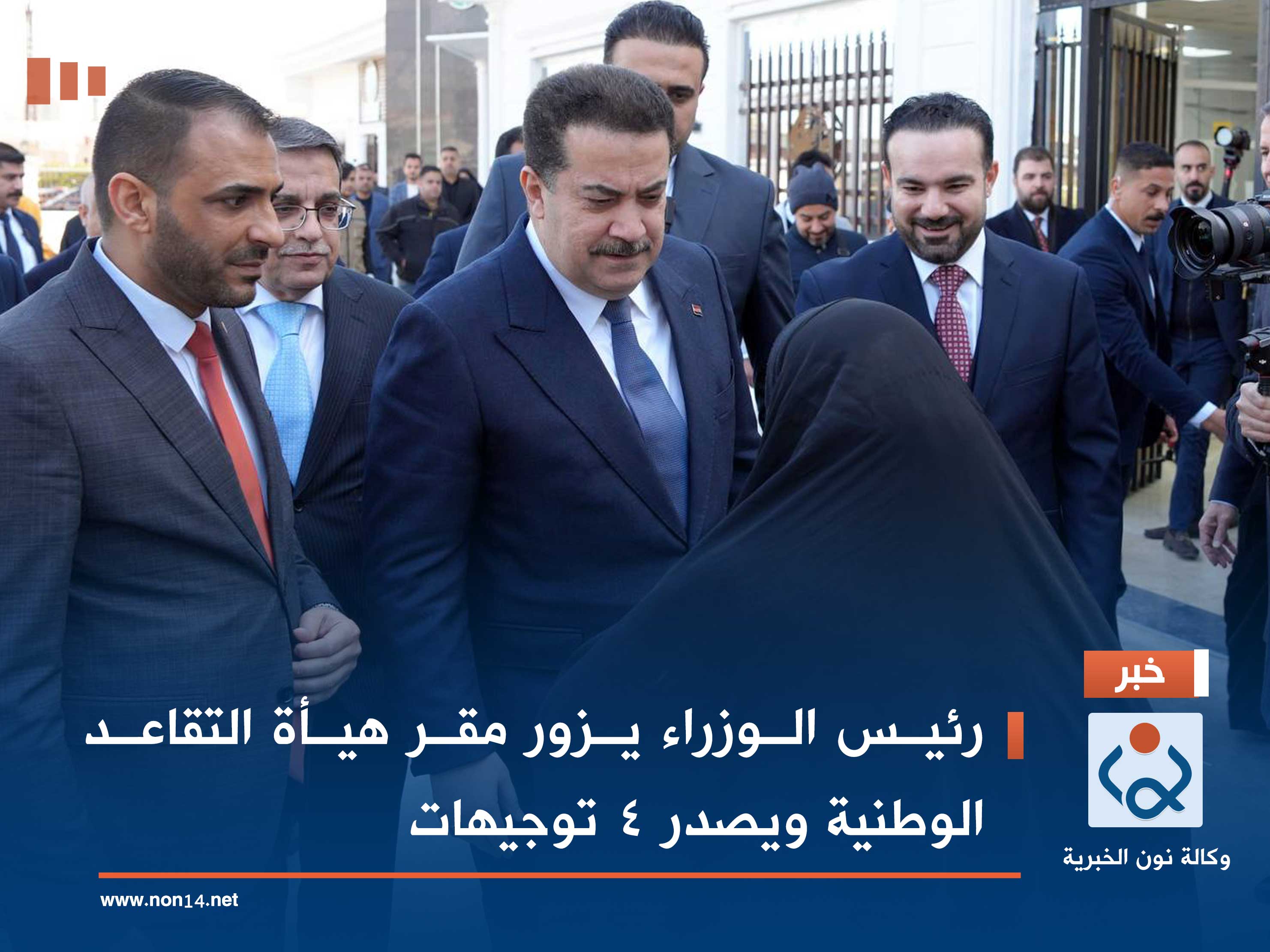 رئيس الوزراء يزور مقر هيأة التقاعد الوطنية ويصدر 4 توجيهات