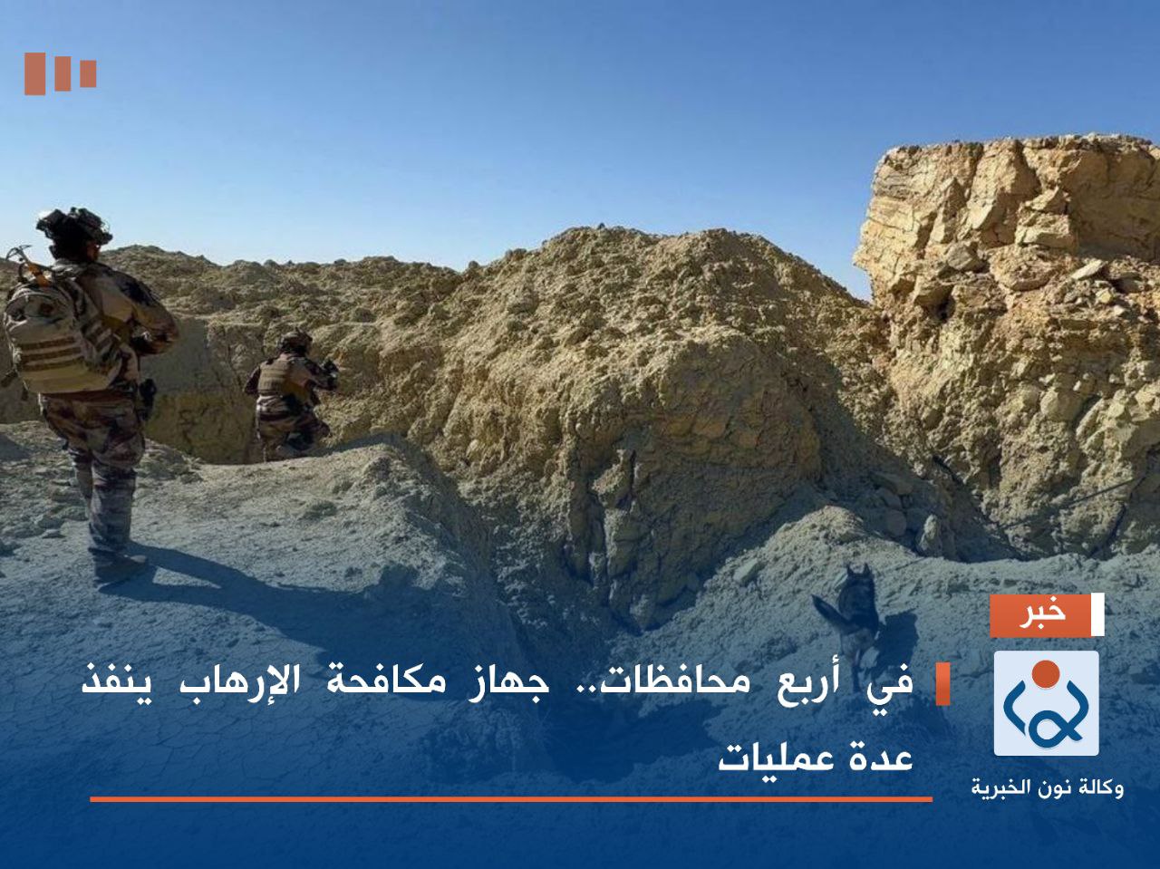 في أربع محافظات.. جهاز مكافحة الإرهاب ينفذ عدة عمليات