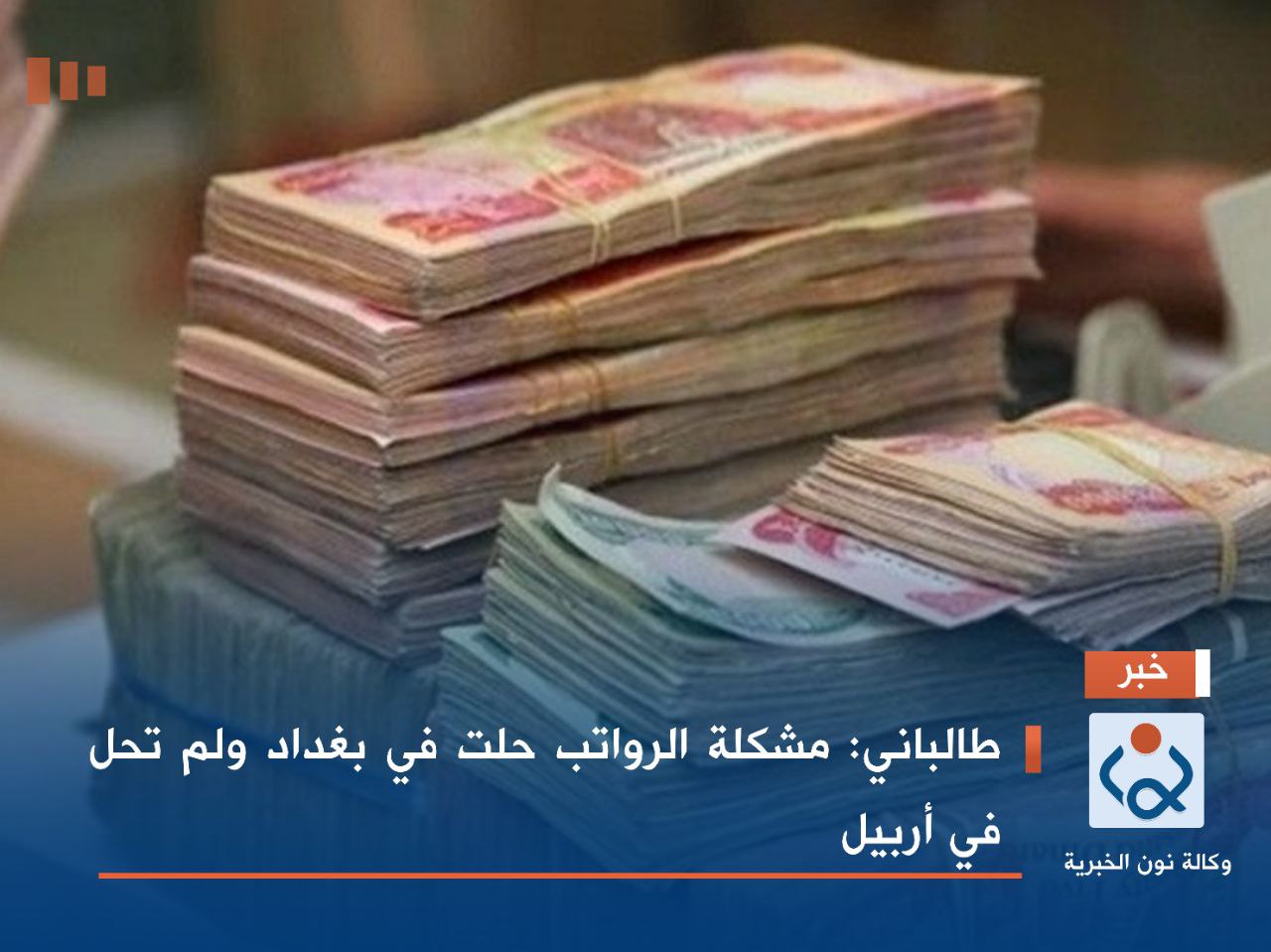 طالباني: مشكلة الرواتب حلت في بغداد ولم تحل في أربيل