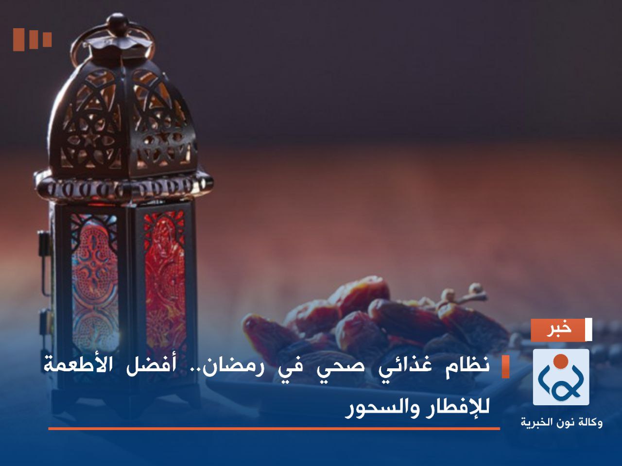 نظام غذائي صحي في رمضان.. أفضل الأطعمة للإفطار والسحور