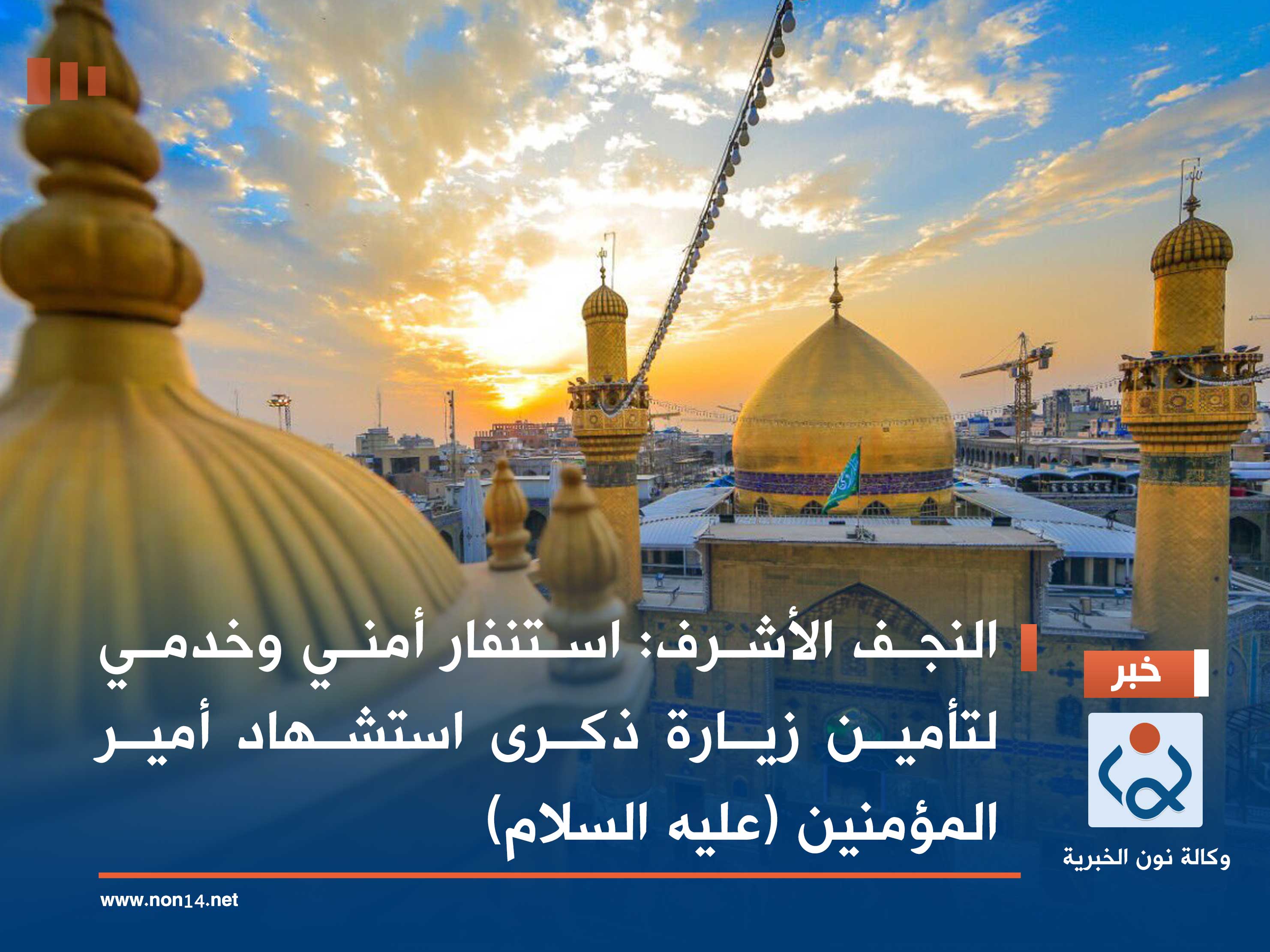 النجف الأشرف: استنفار أمني وخدمي لتأمين زيارة ذكرى استشهاد أمير المؤمنين (عليه السلام)