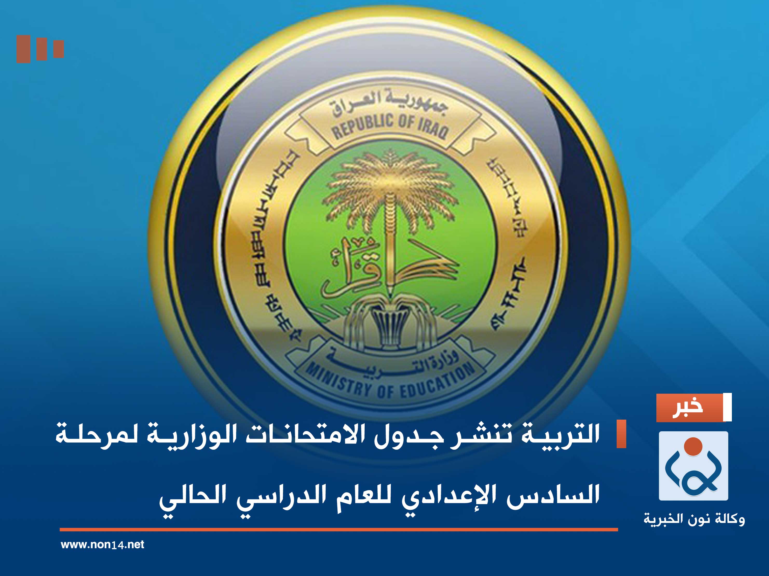 التربية تنشر جدول الامتحانات الوزارية لمرحلة السادس الإعدادي للعام الدراسي الحالي