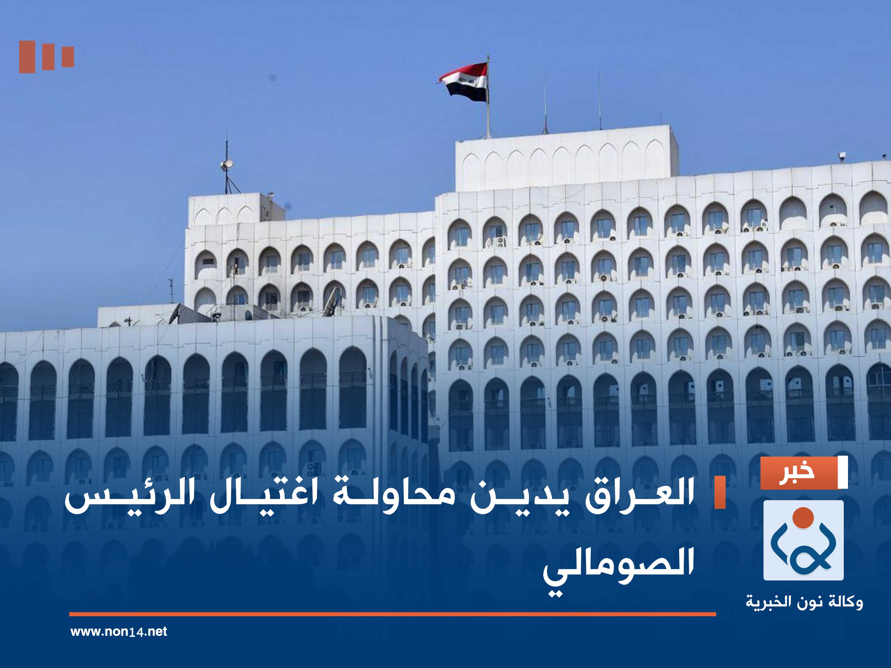 العراق يدين محاولة اغتيال الرئيس الصومالي