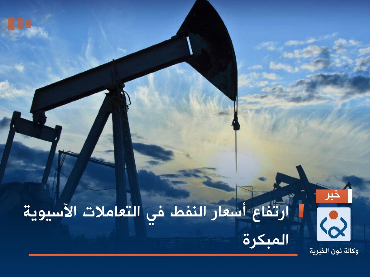 ارتفاع أسعار النفط في التعاملات الآسيوية المبكرة