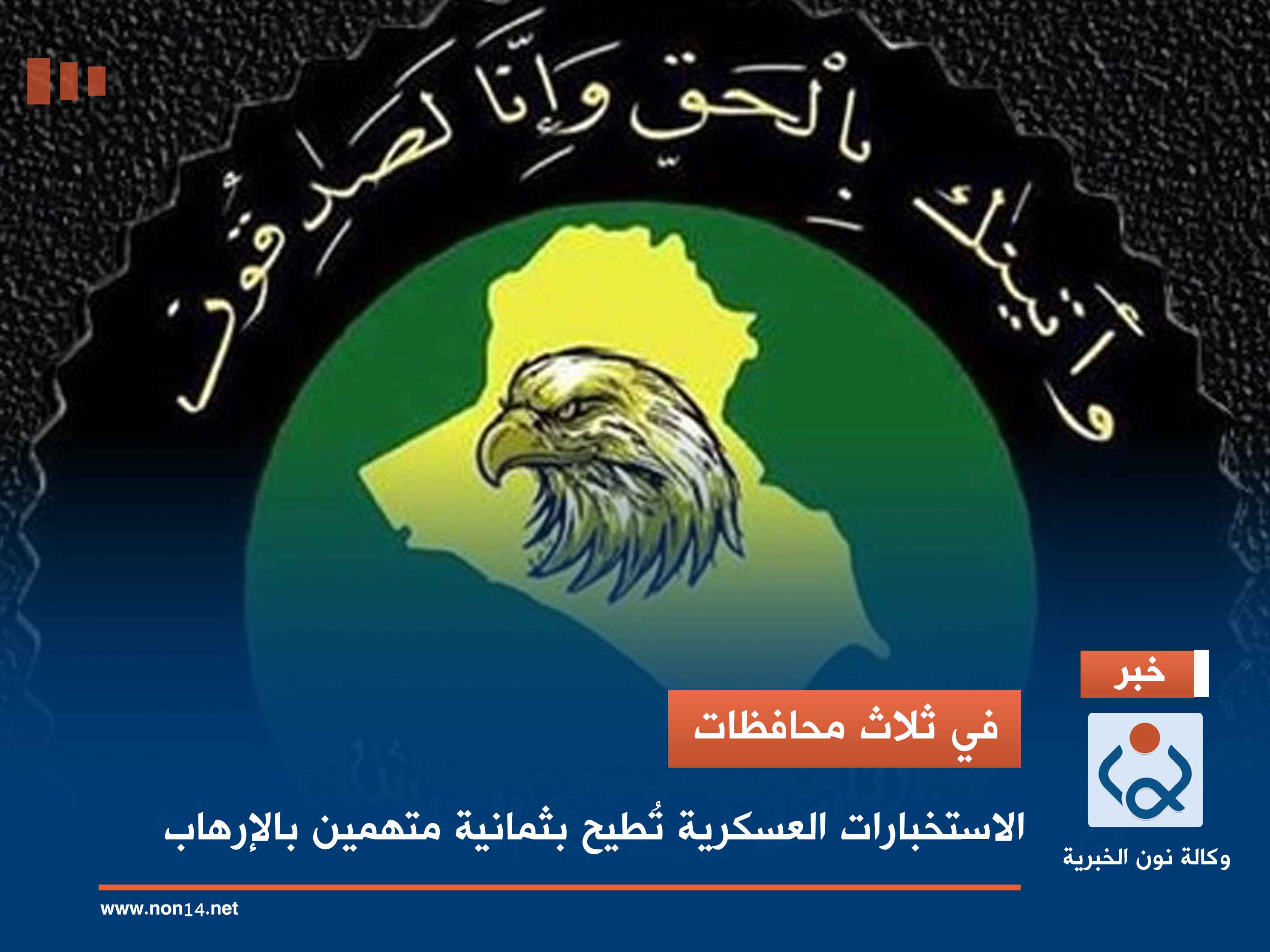 في ثلاث محافظات.. الاستخبارات العسكرية تُطيح بثمانية متهمين بالإرهاب