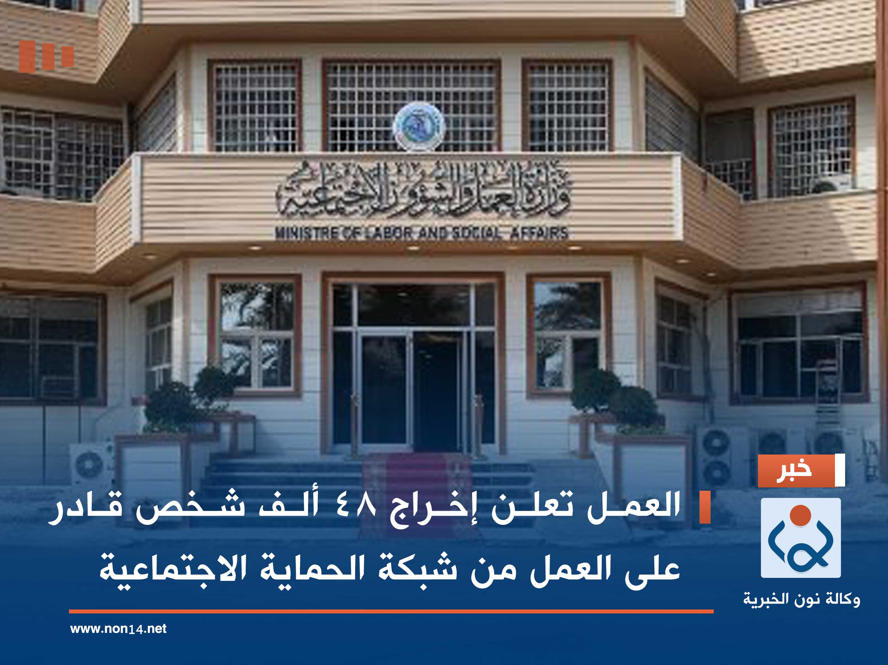 العمل تعلن إخراج 48 ألف شخص قادر على العمل من شبكة الحماية الاجتماعية