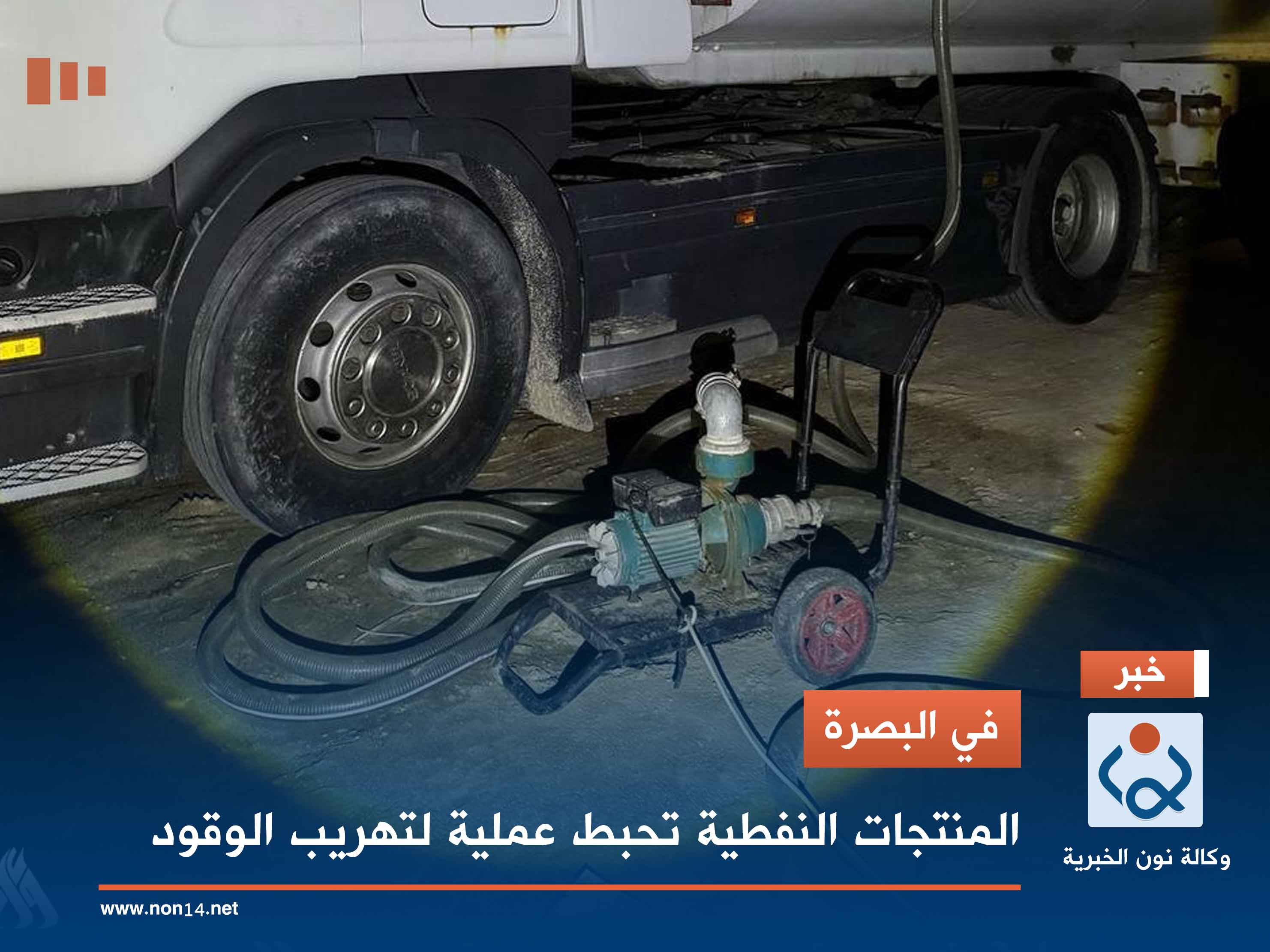 في البصرة.. المنتجات النفطية تحبط عملية لتهريب الوقود