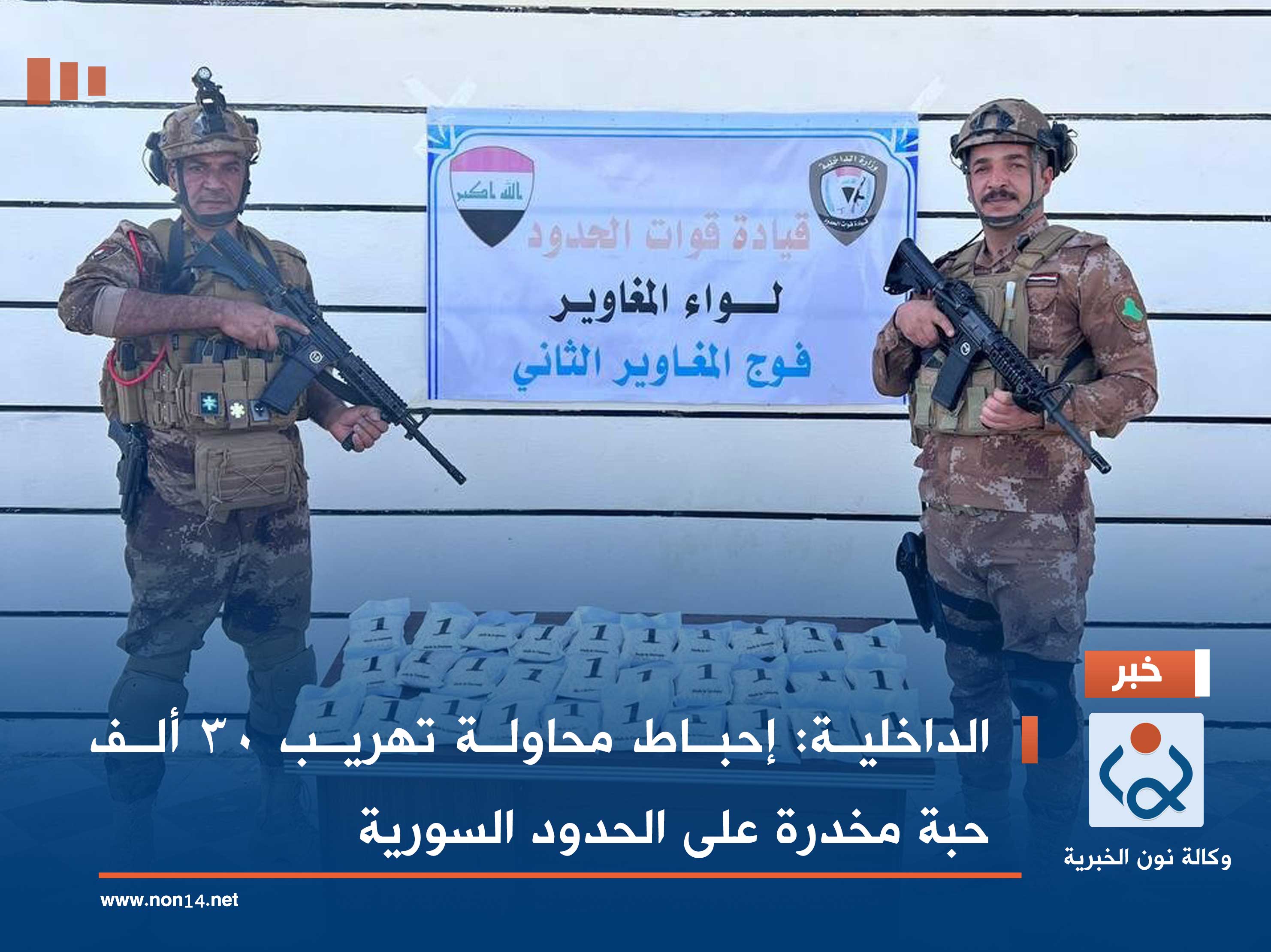 الداخلية: إحباط محاولة تهريب 30 ألف حبة مخدرة على الحدود السورية