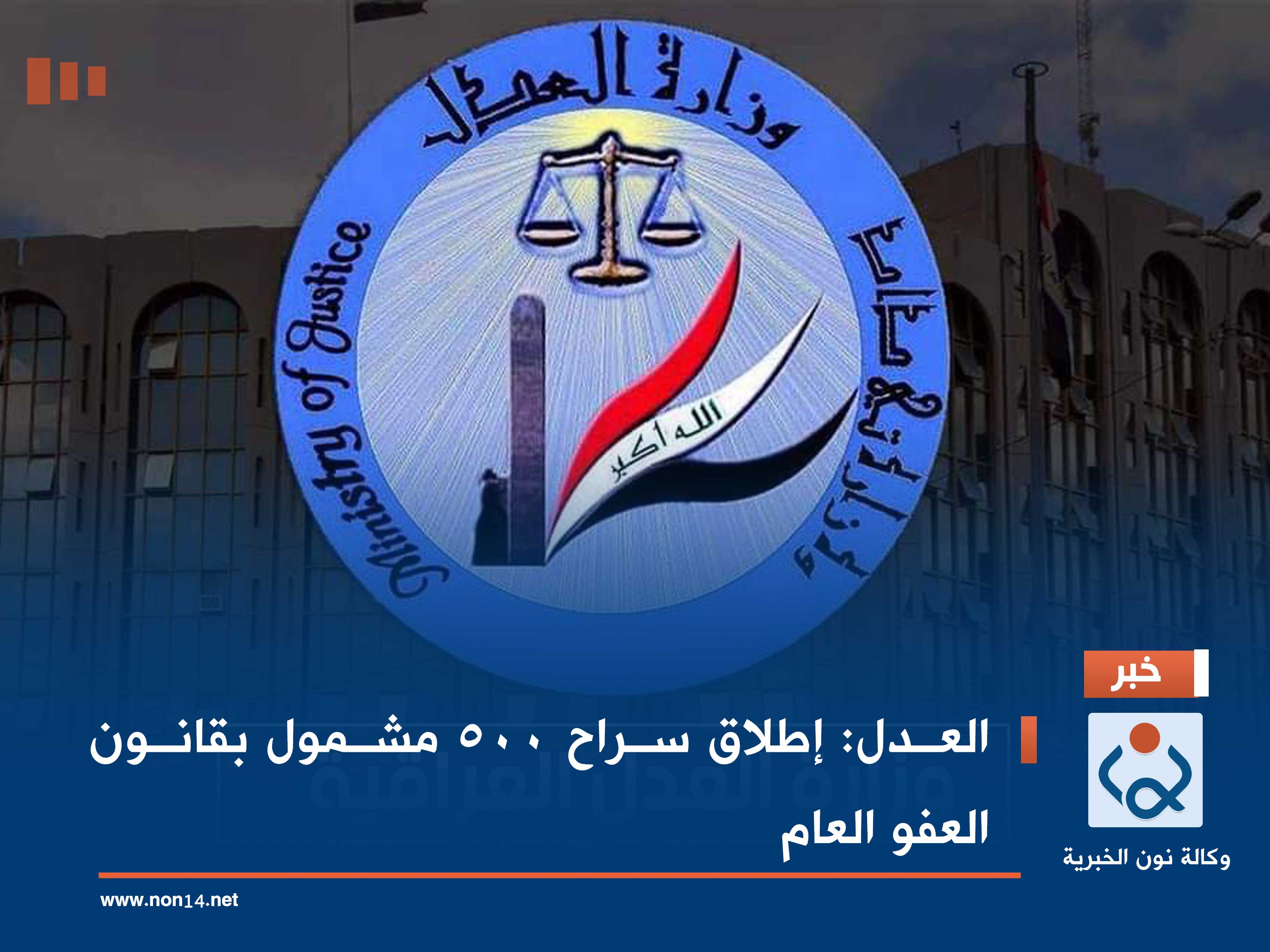 العدل: إطلاق سراح 500 مشمول بقانون العفو العام