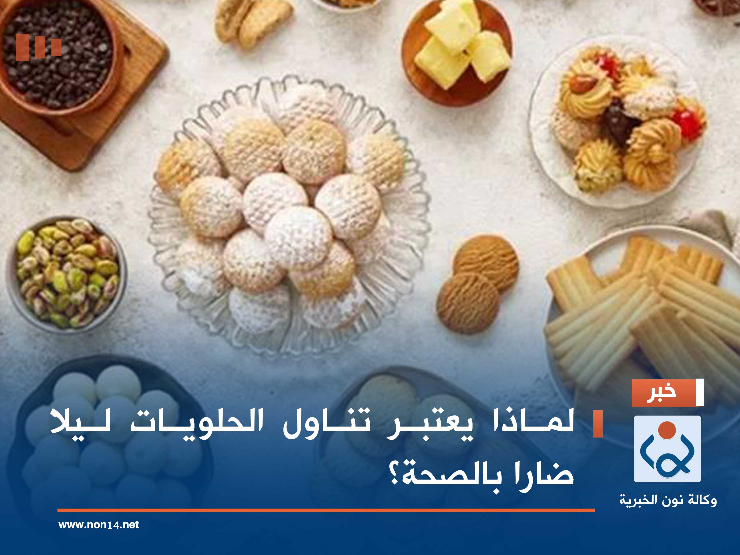 لماذا يعتبر تناول الحلويات ليلا ضارا بالصحة؟