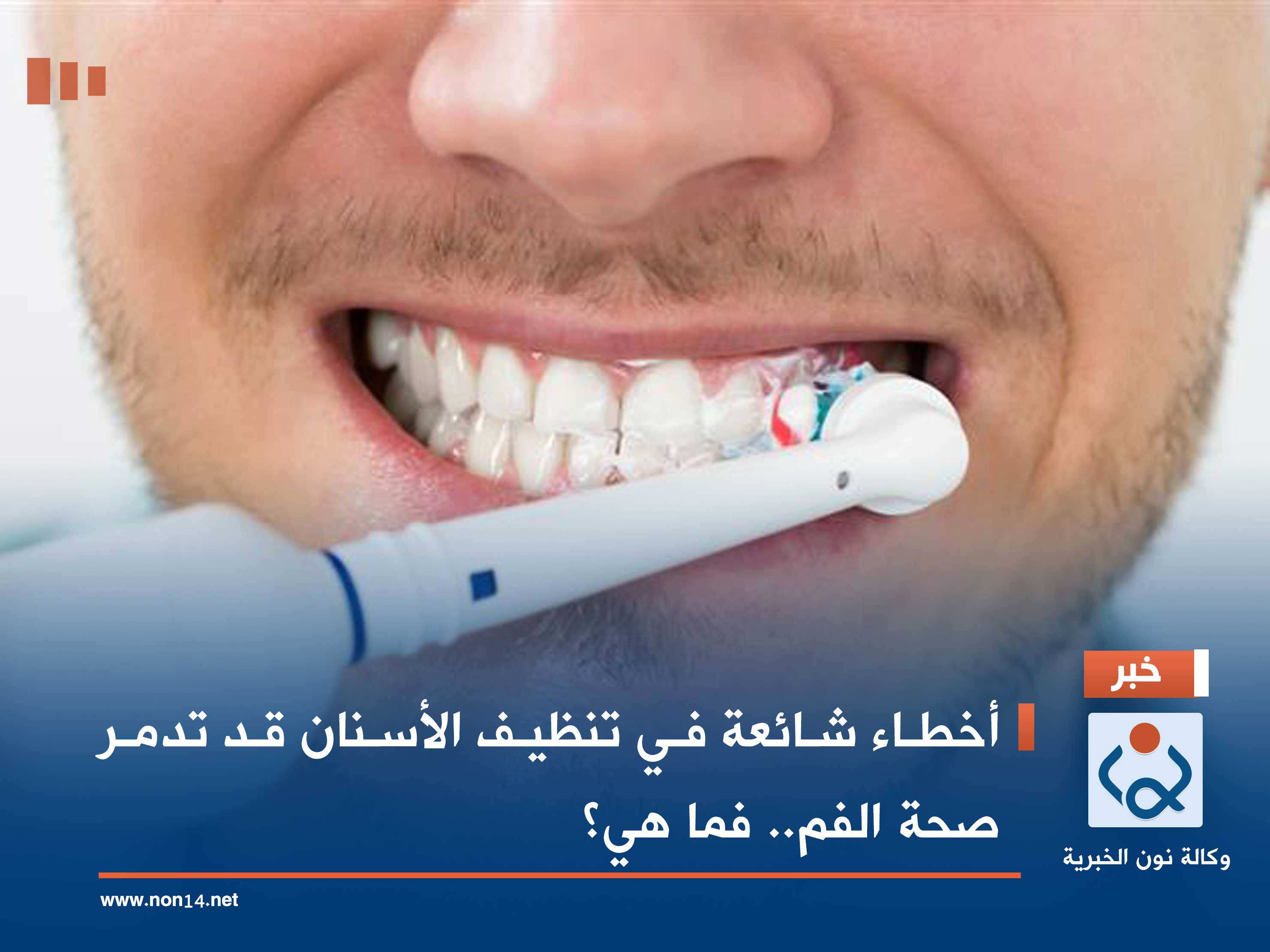 أخطاء شائعة في تنظيف الأسنان قد تدمر صحة الفم.. فما هي؟