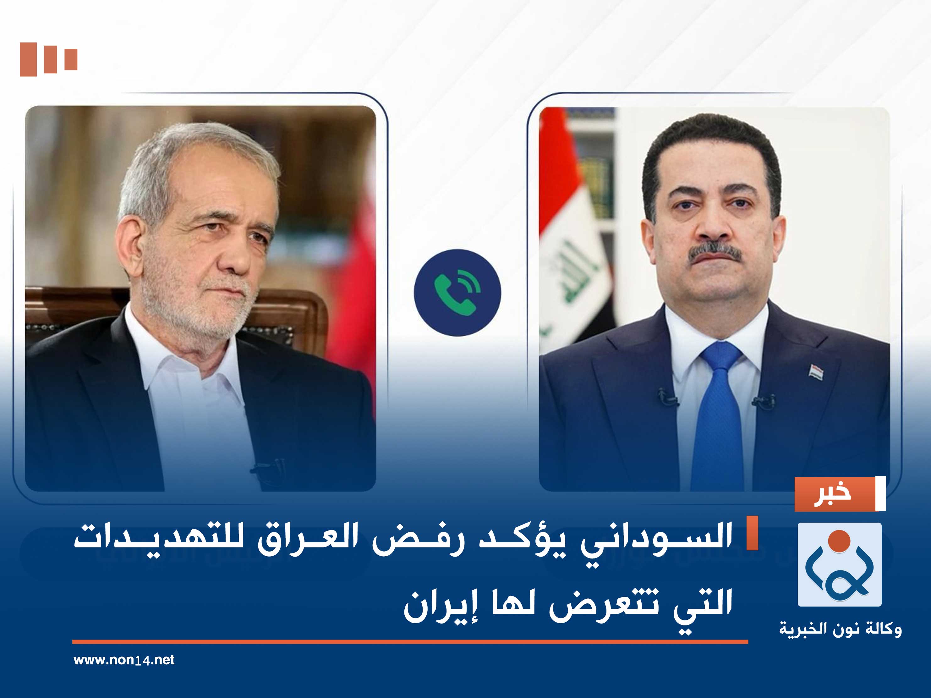 السوداني يؤكد رفض العراق للتهديدات التي تتعرض لها إيران