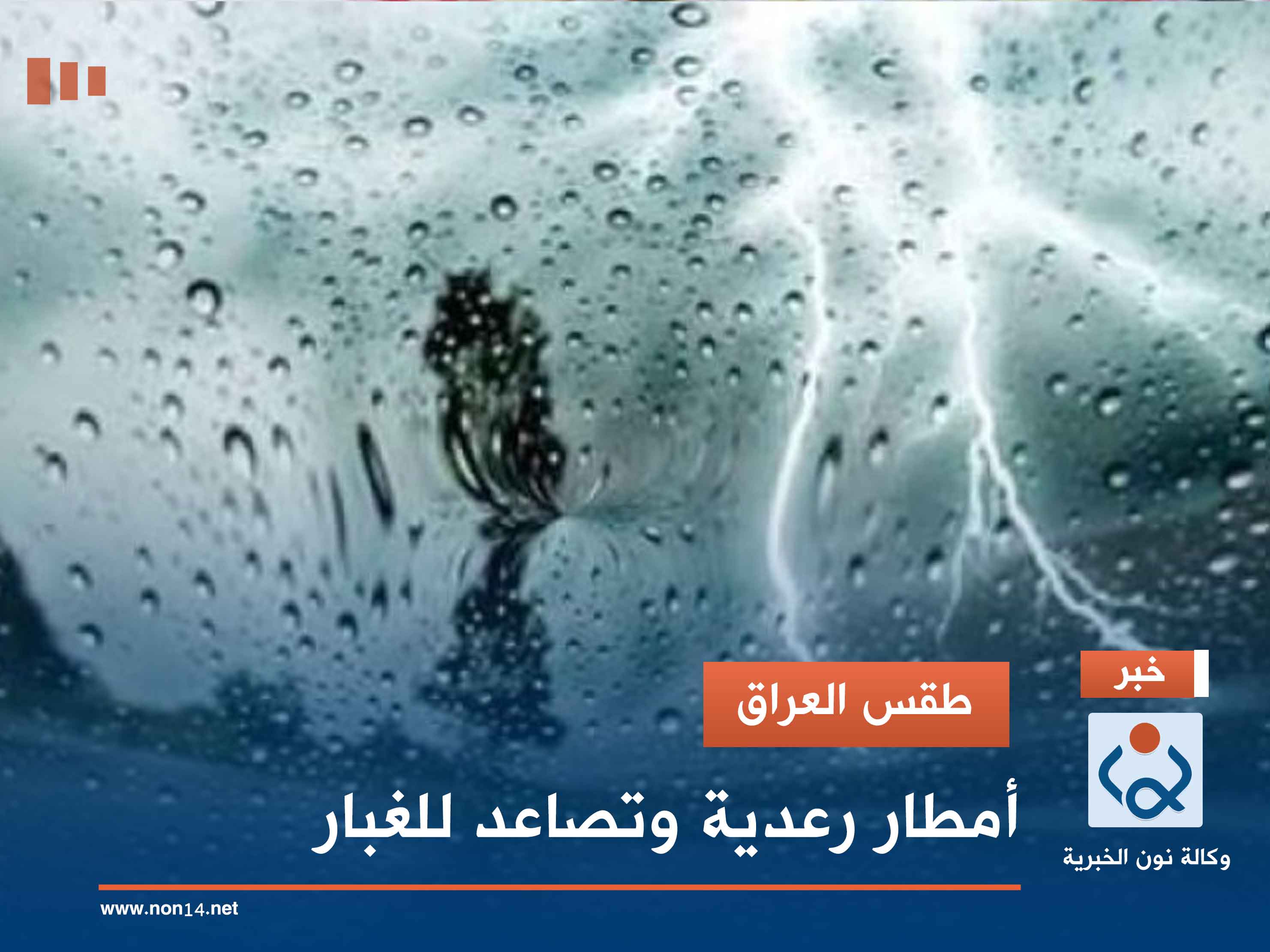 طقس العراق.. أمطار رعدية وتصاعد للغبار