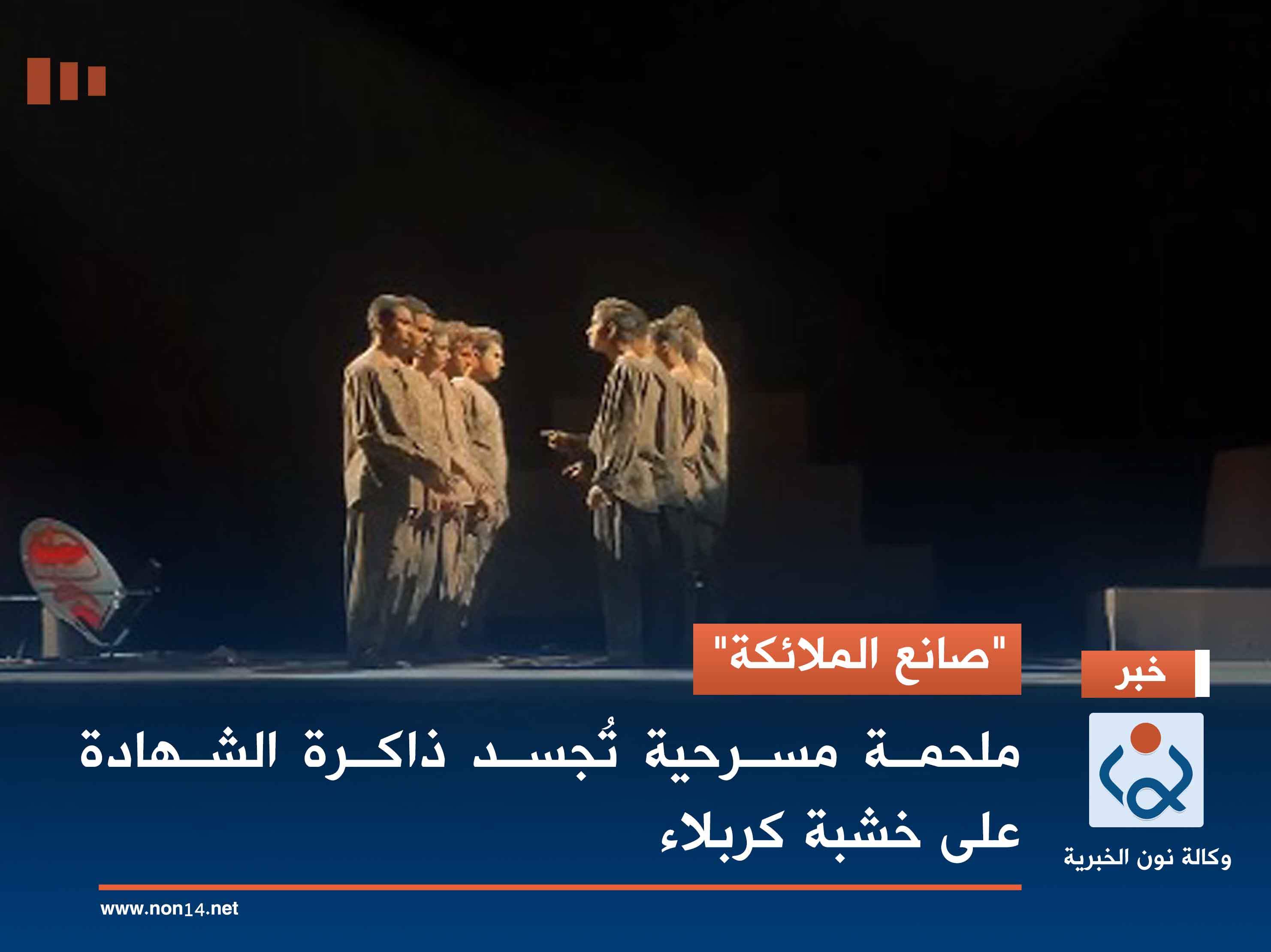 "صانع الملائكة".. ملحمة مسرحية تُجسد ذاكرة الشهادة على خشبة كربلاء