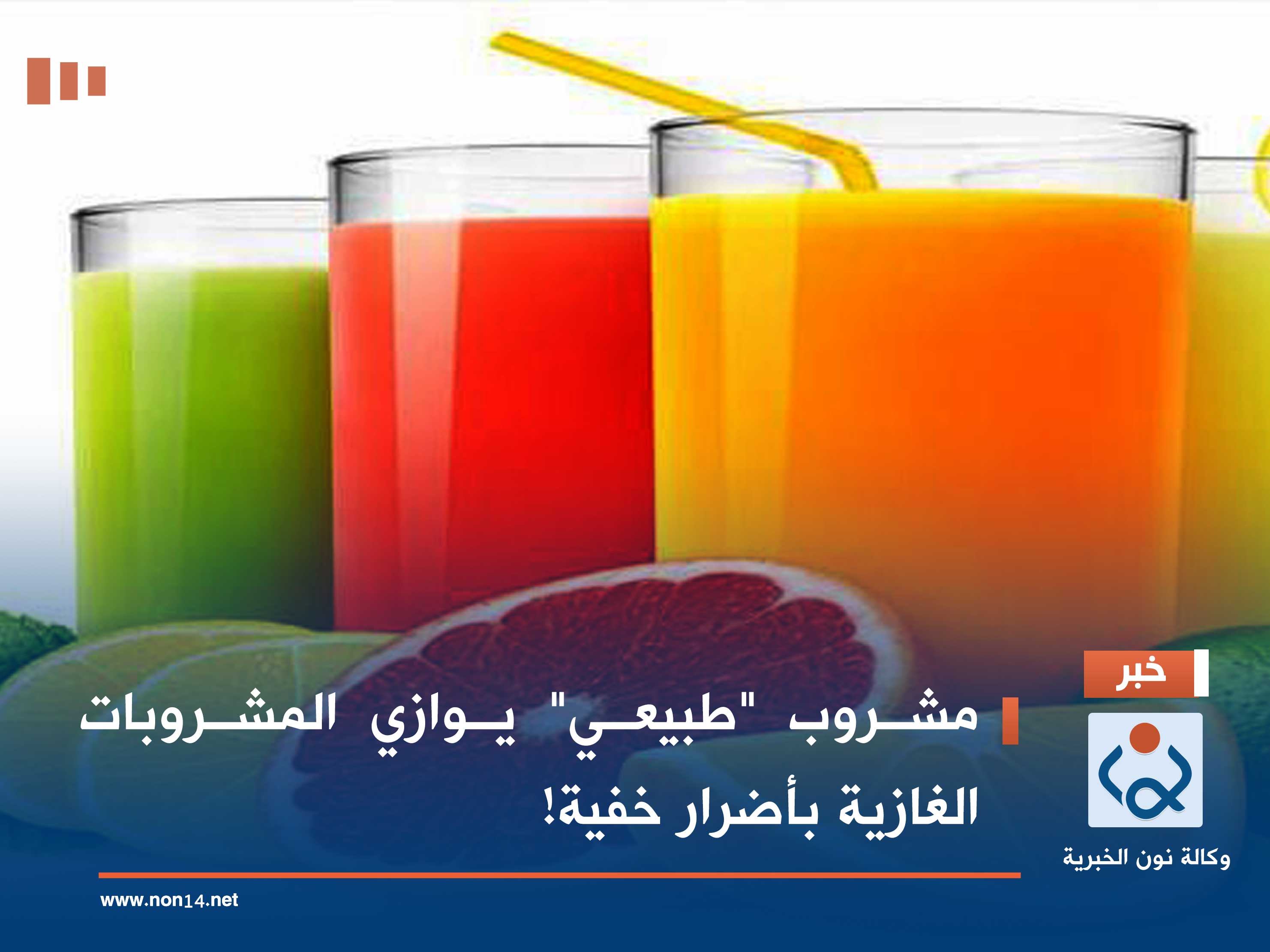 مشروب "طبيعي" يوازي المشروبات الغازية بأضرار خفية!