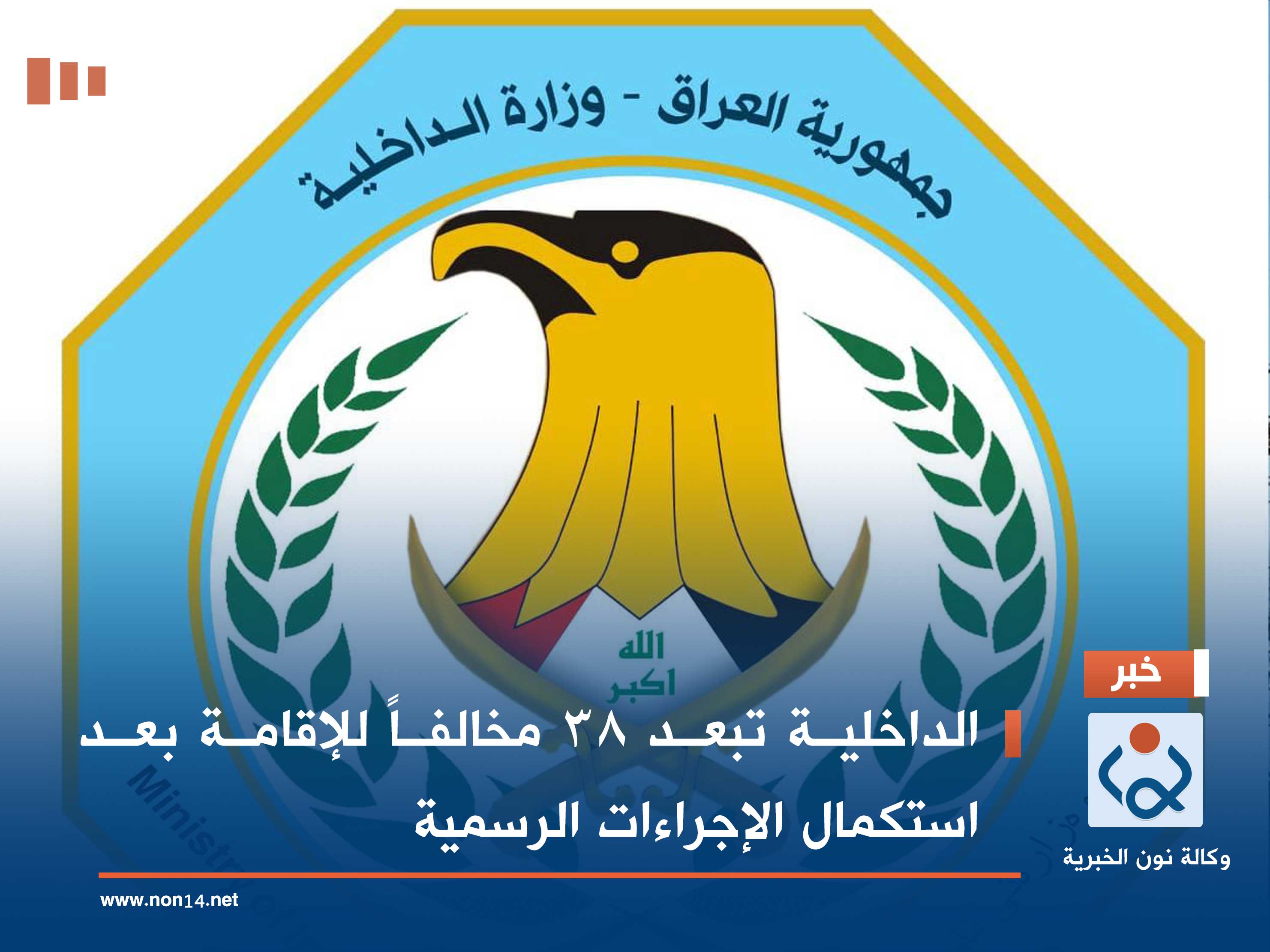 الداخلية تبعد 38 مخالفاً للإقامة بعد استكمال الإجراءات الرسمية