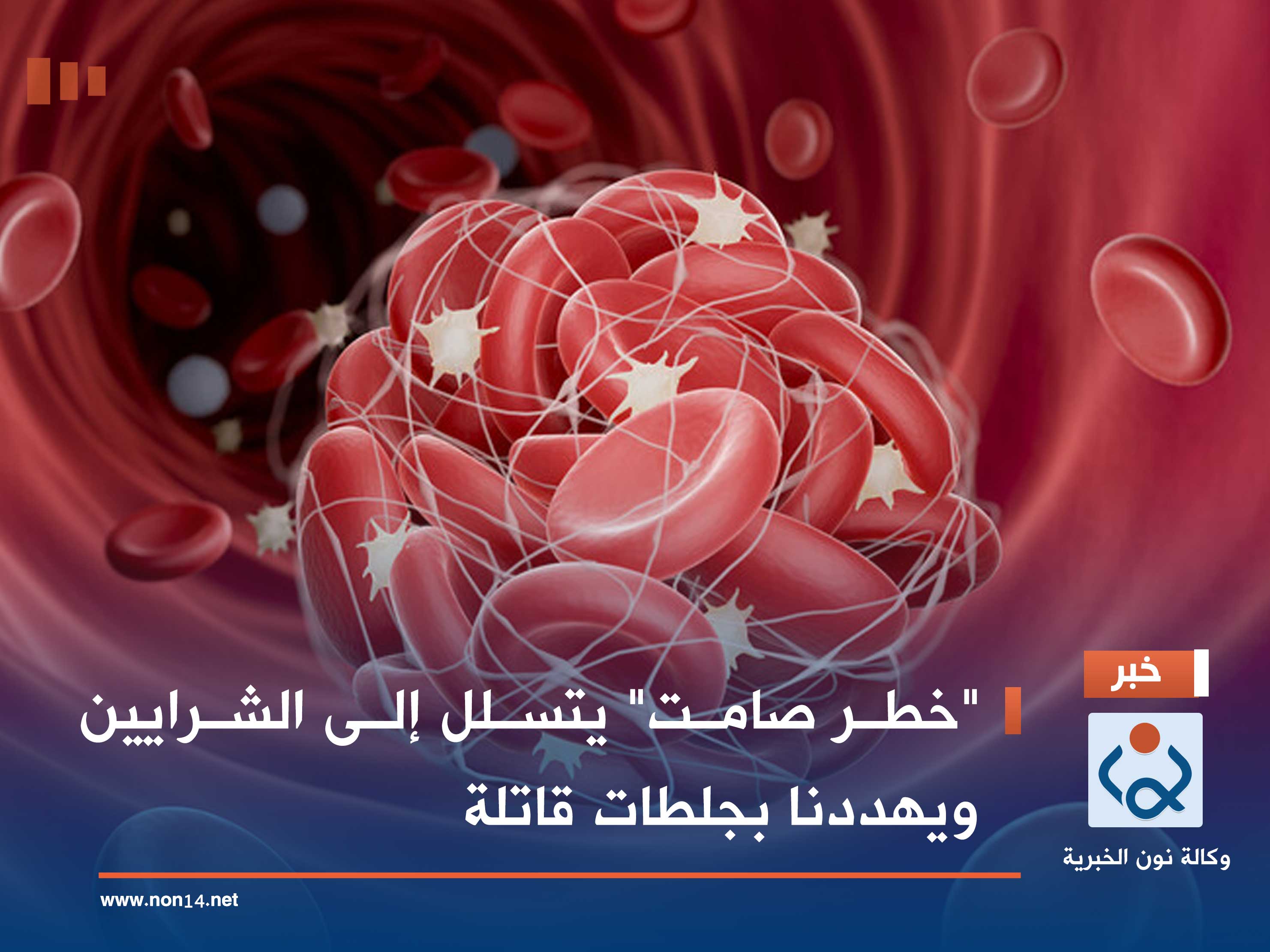 "خطر صامت" يتسلل إلى الشرايين ويهددنا بجلطات قاتلة