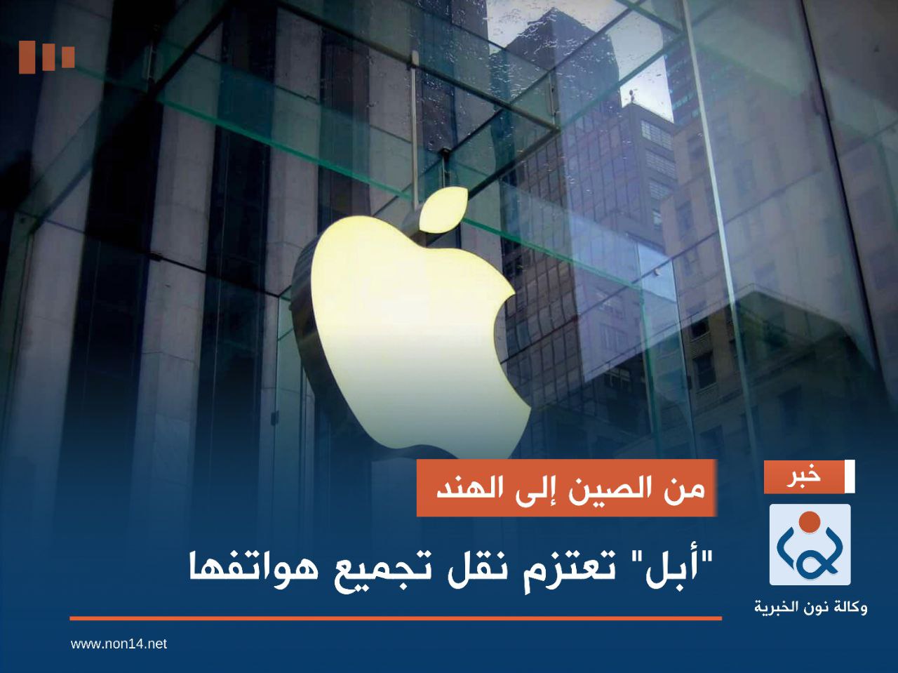 من الصين إلى الهند.. "أبل" تعتزم نقل تجميع هواتفها