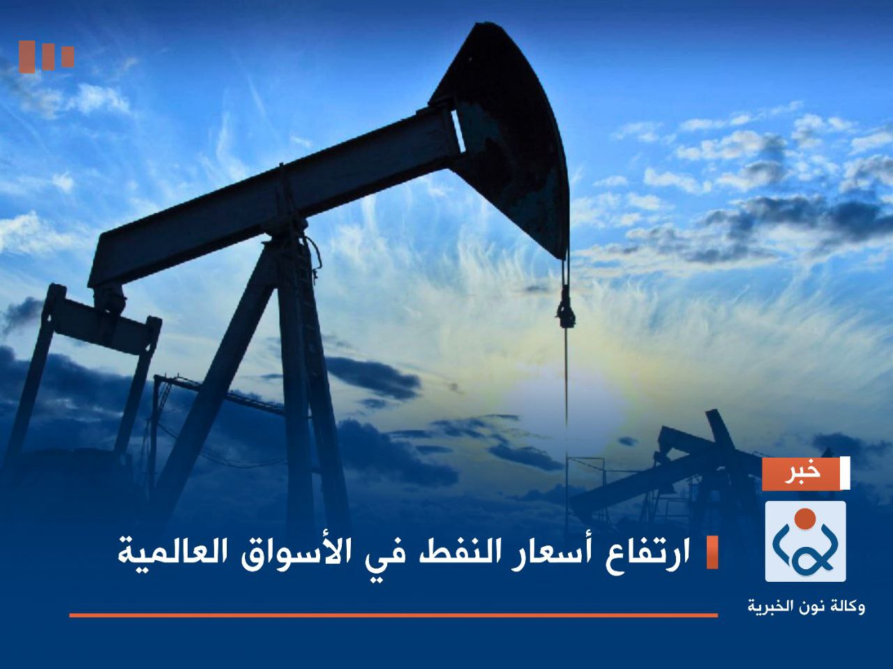 ارتفاع أسعار النفط في الأسواق العالمية