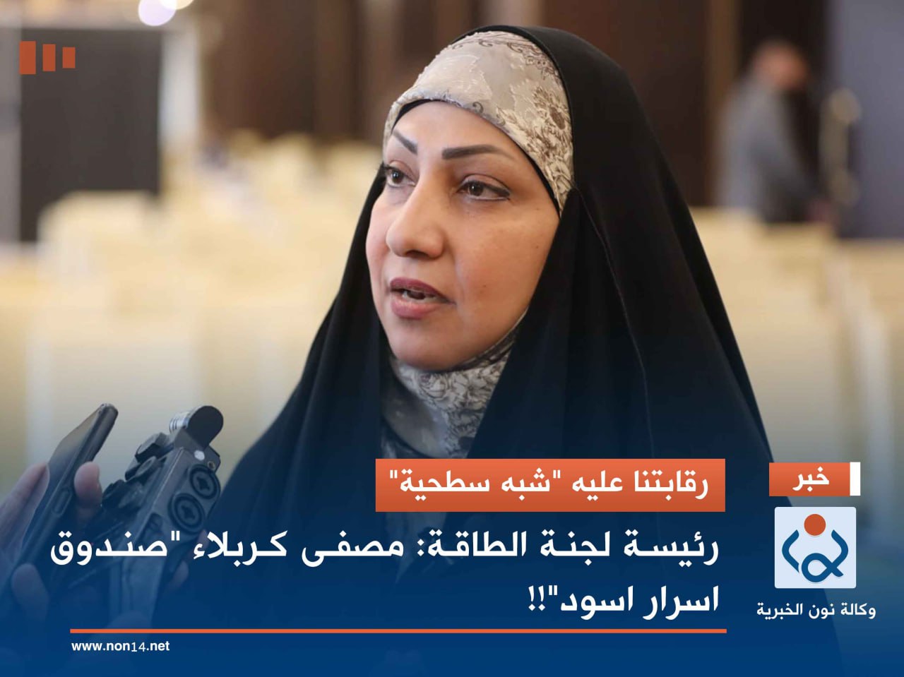 رقابتنا عليه "شبه سطحية".. رئيسة لجنة الطاقة: مصفى كربلاء "صندوق اسرار اسود"!!