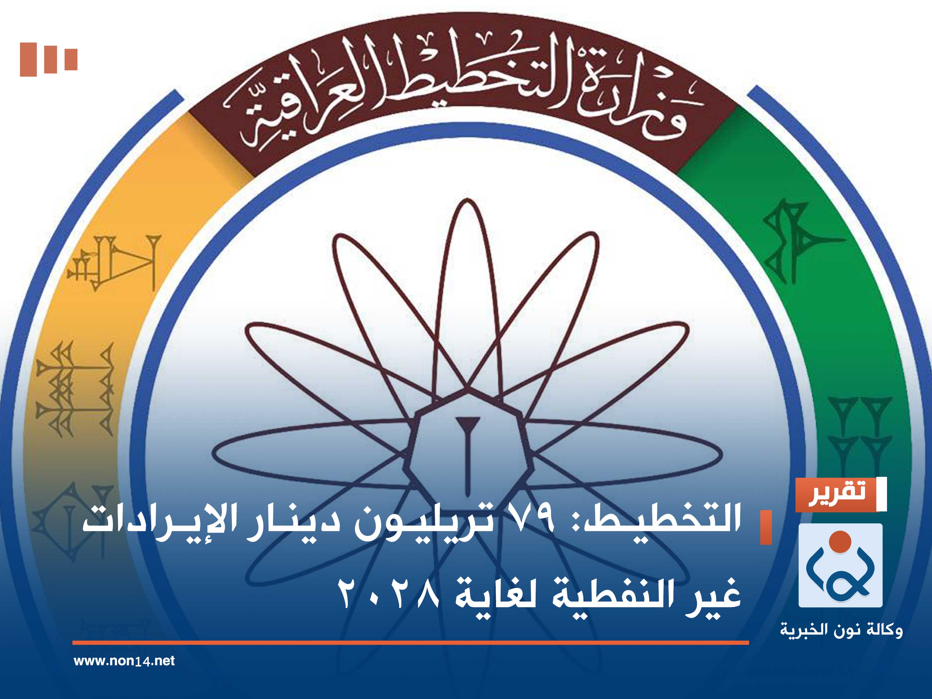 التخطيط: 79 تريليون دينار الإيرادات غير النفطية لغاية 2028