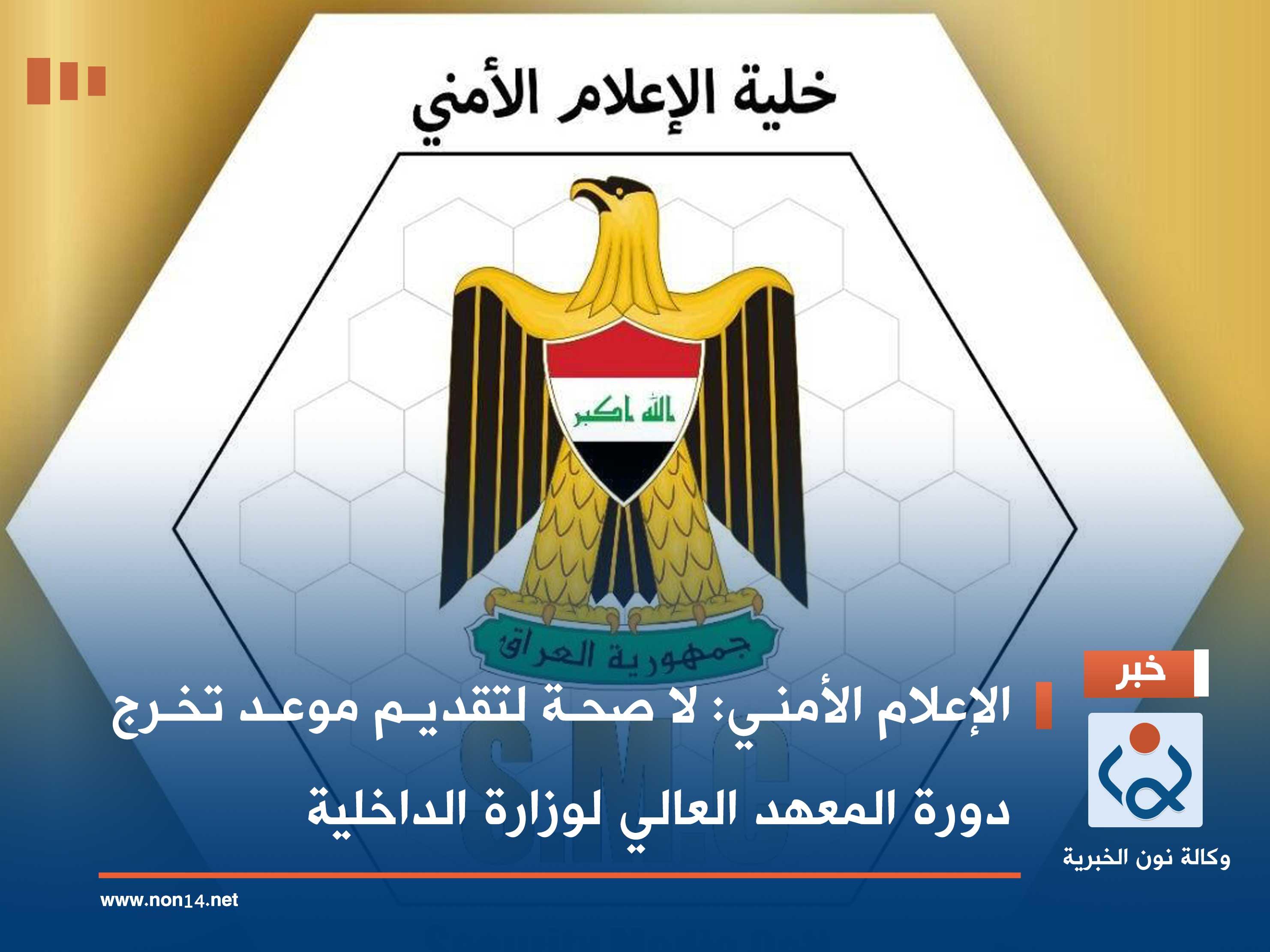 الإعلام الأمني: لا صحة لتقديم موعد تخرج دورة المعهد العالي لوزارة الداخلية