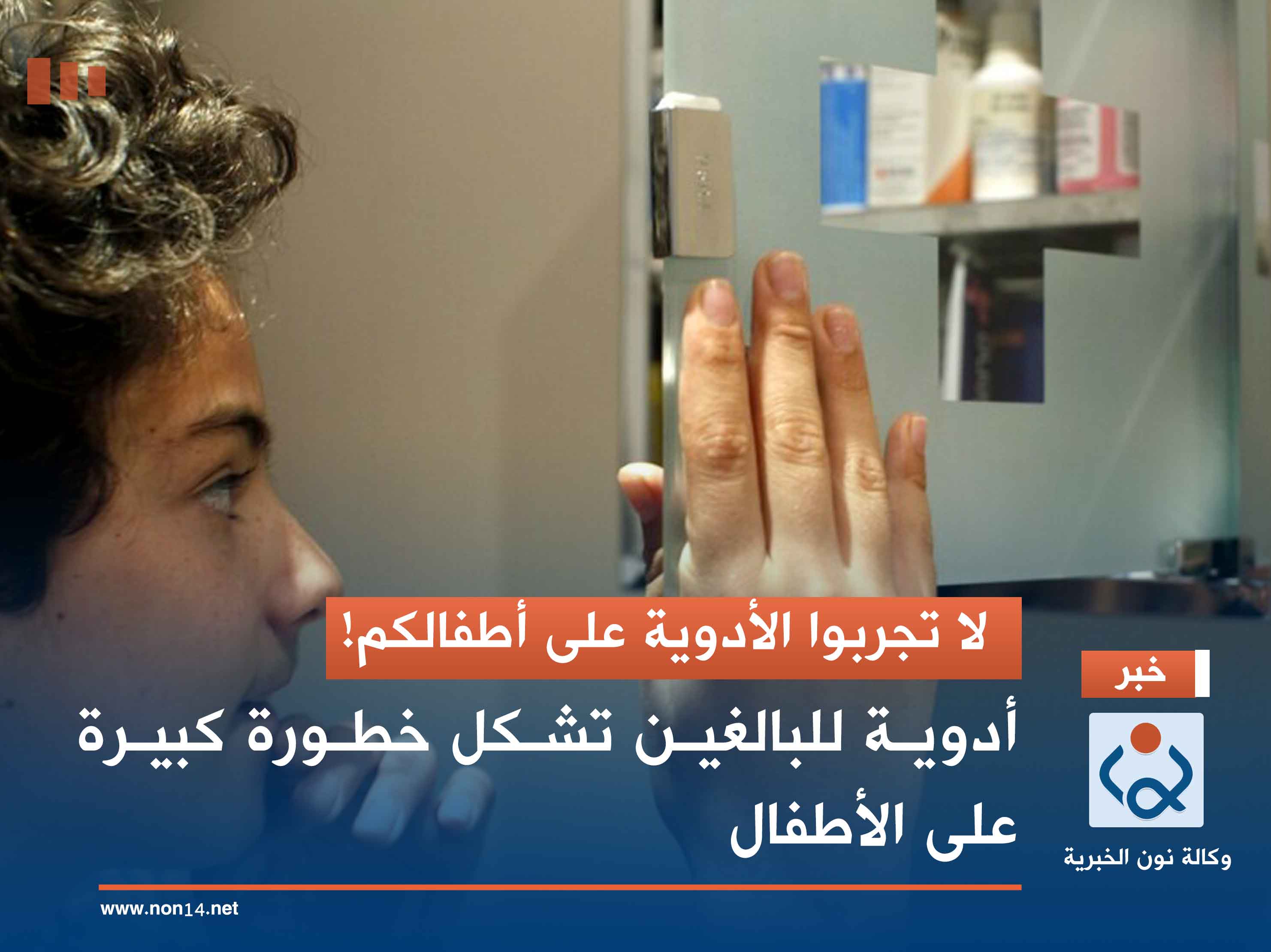 لا تجربوا الأدوية على أطفالكم!.. أدوية للبالغين تشكل خطورة كبيرة على الأطفال