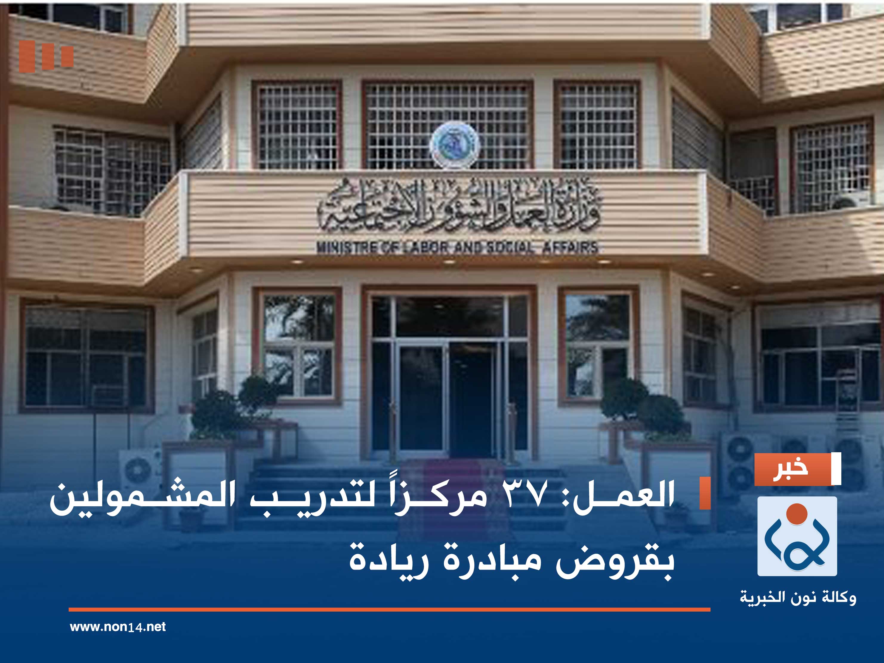 العمل: 37 مركزاً لتدريب المشمولين بقروض مبادرة ريادة