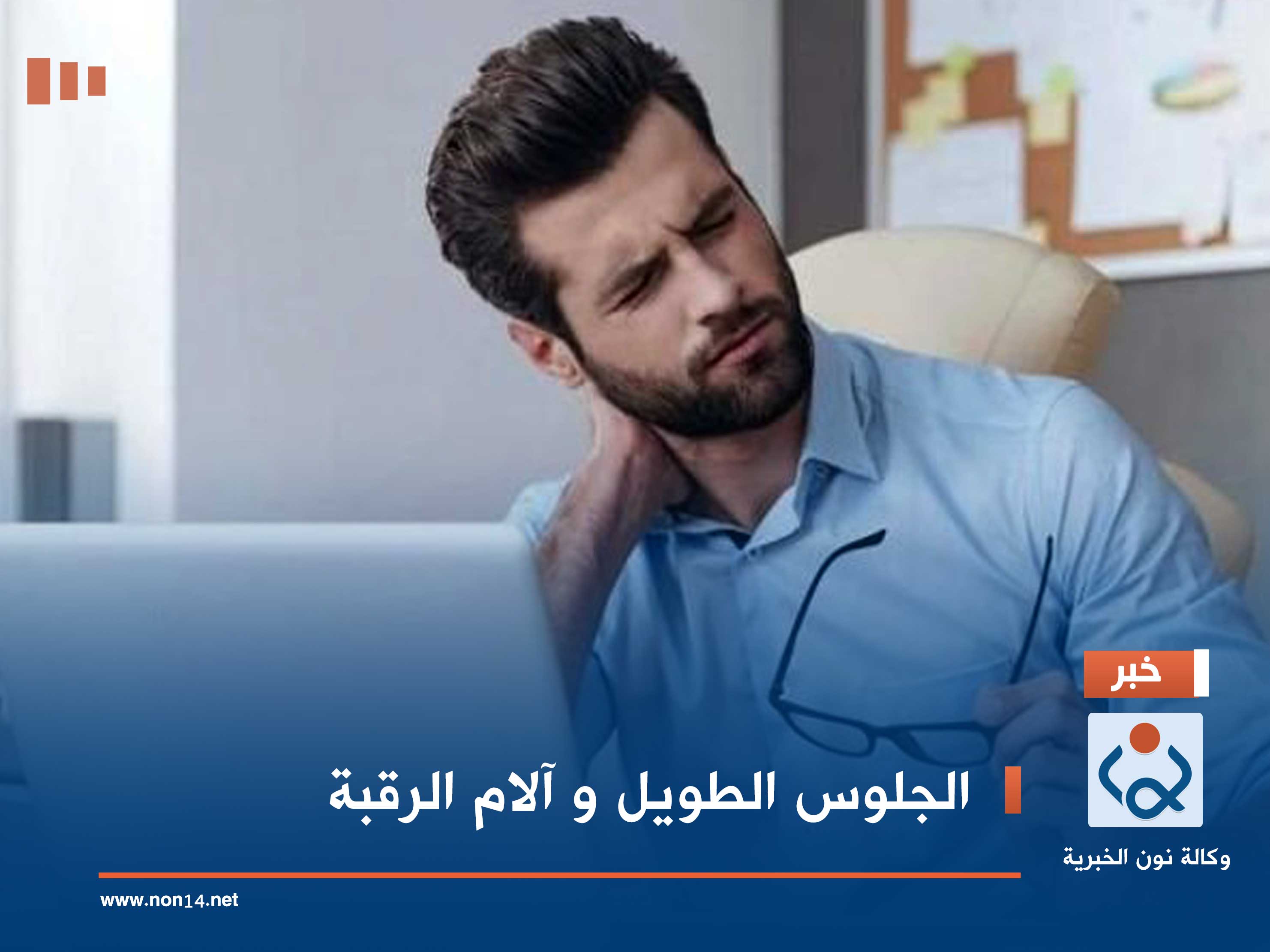 الجلوس الطويل و آلام الرقبة