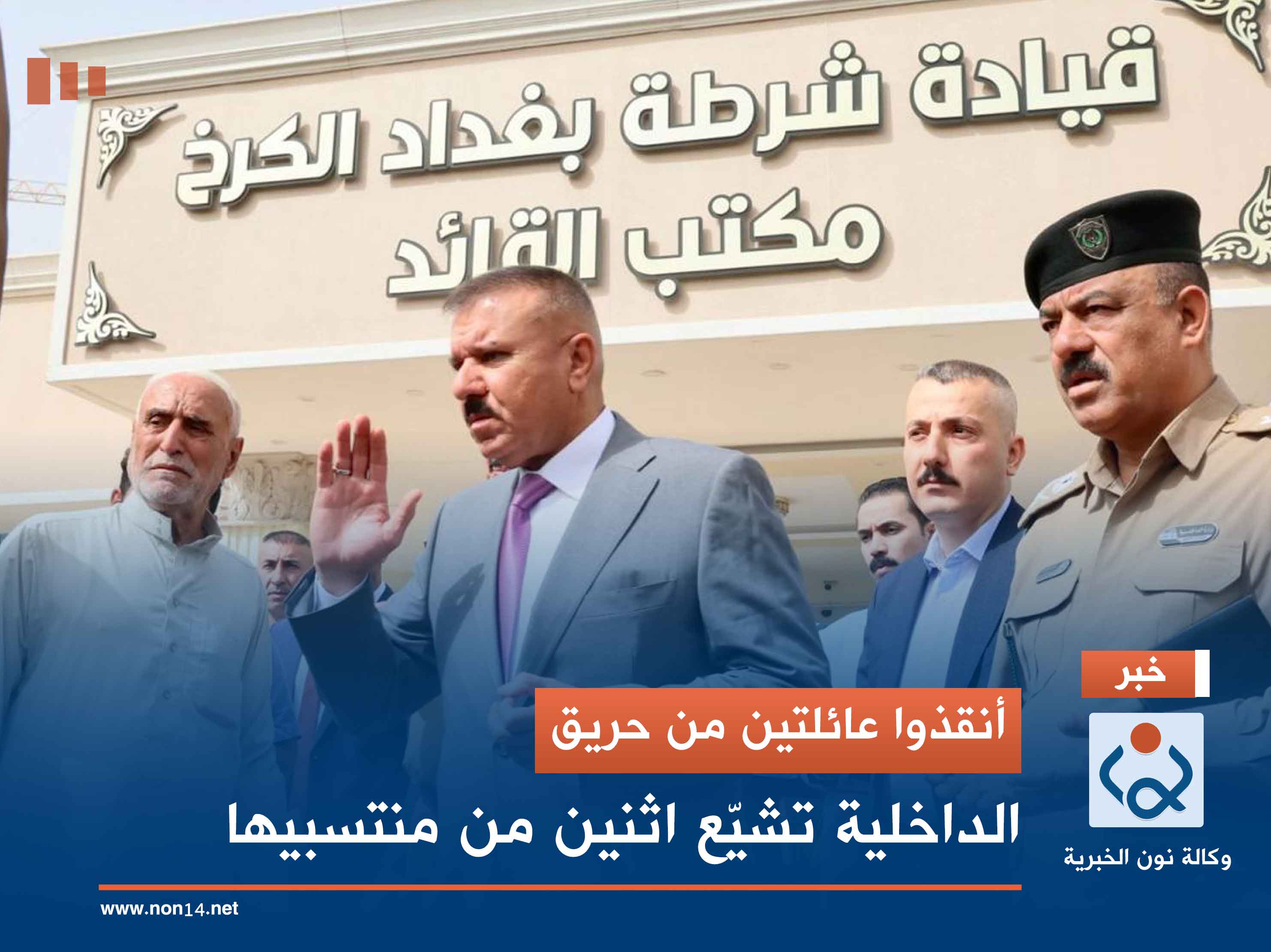 أنقذوا عائلتين من حريق.. الداخلية تشيّع اثنين من منتسبيها