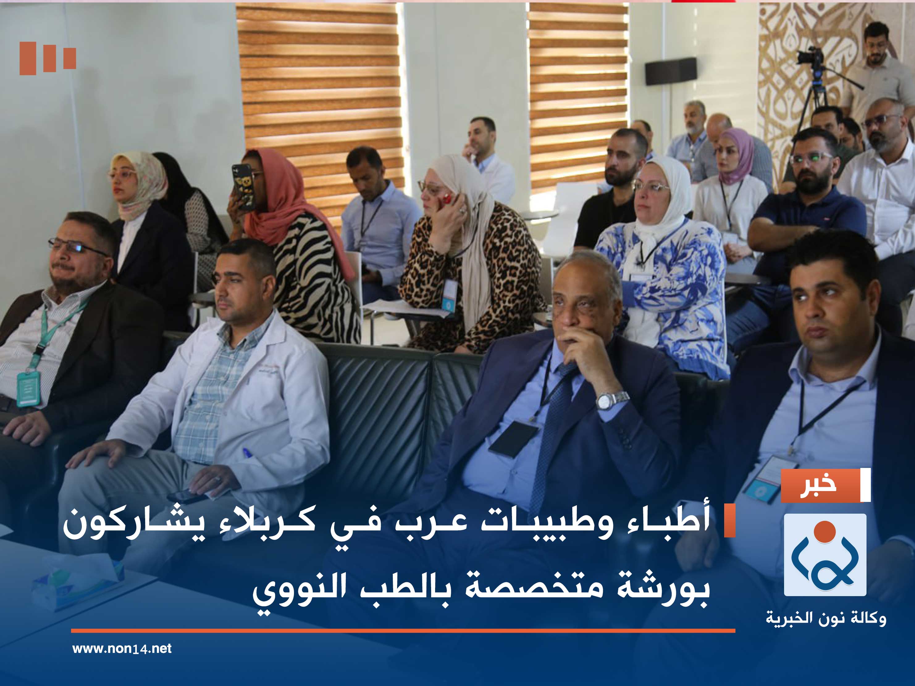 أطباء وطبيبات عرب في كربلاء يشاركون بورشة متخصصة بالطب النووي