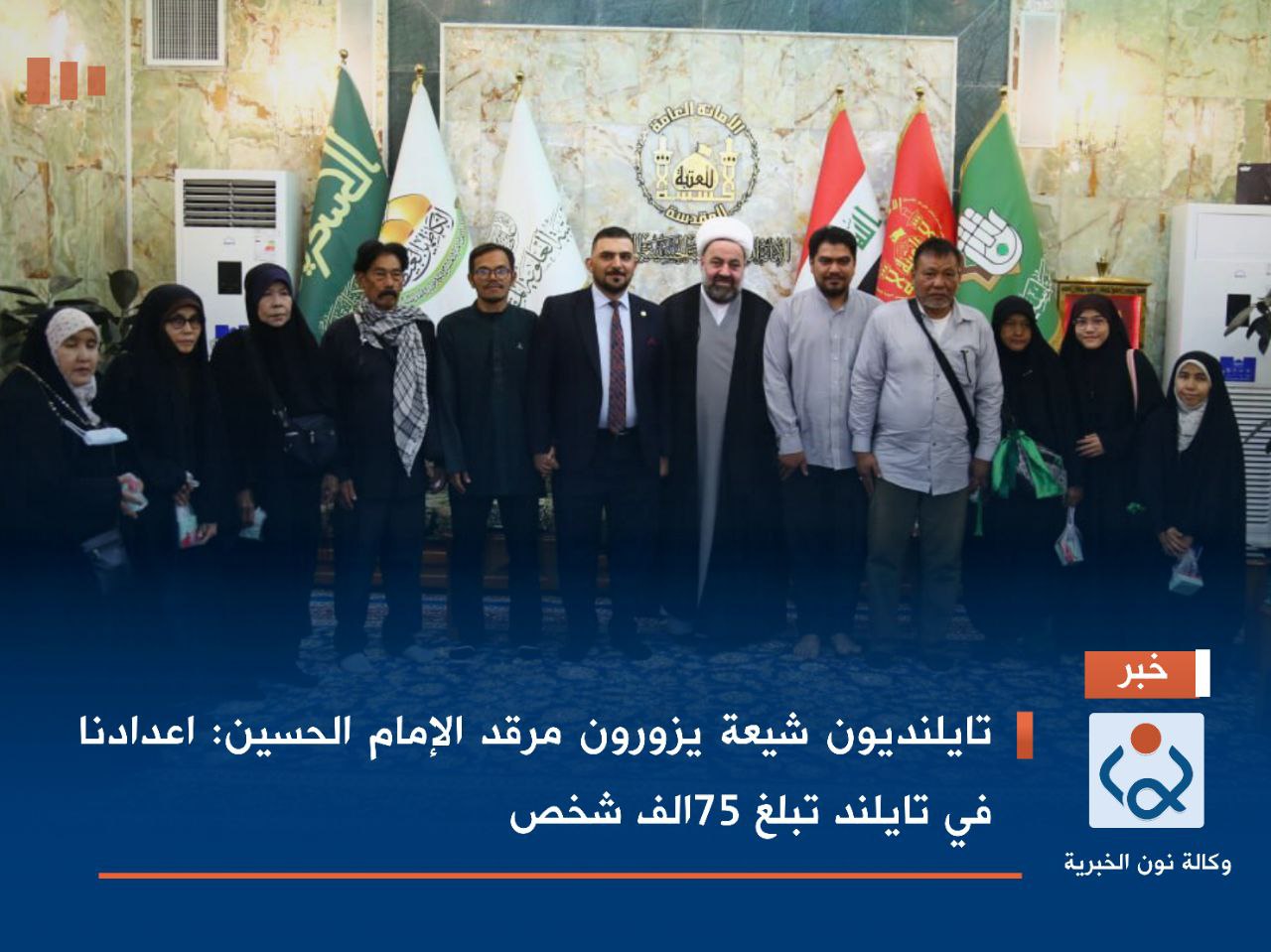 تايلنديون شيعة يزورون مرقد الإمام الحسين: اعدادنا في تايلند تبلغ 75الف شخص