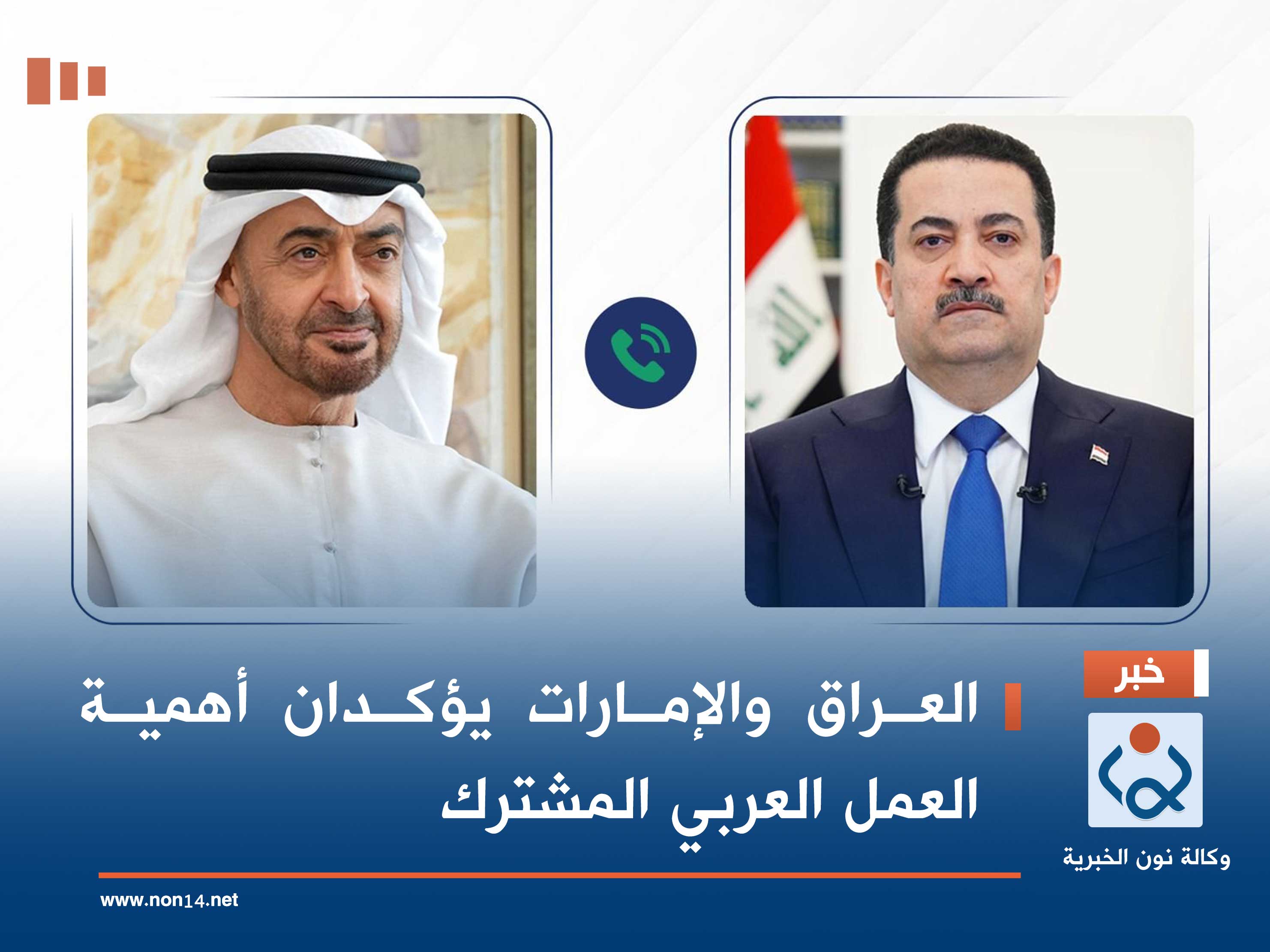 العراق والإمارات يؤكدان أهمية العمل العربي المشترك