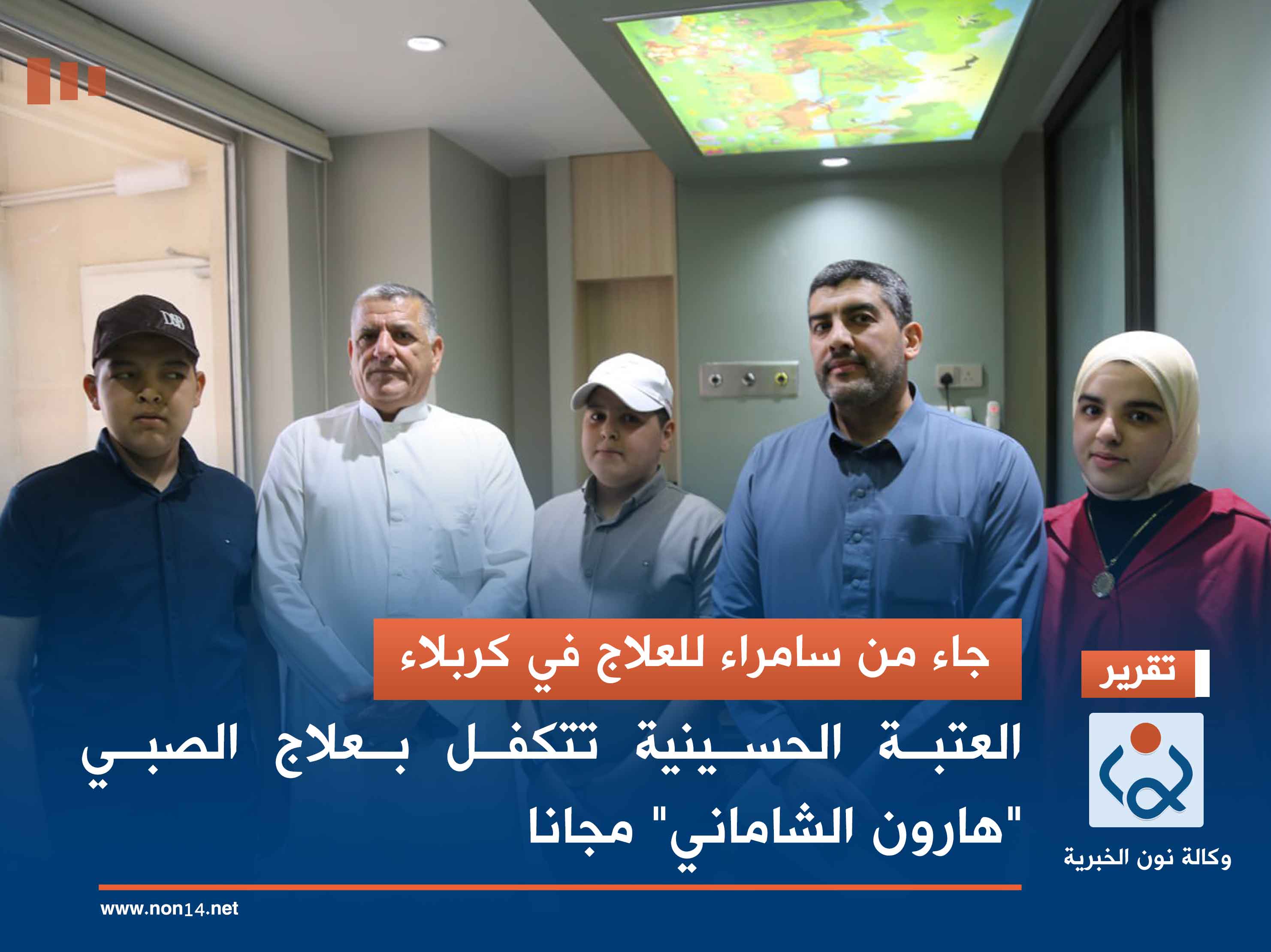 جاء من سامراء للعلاج في كربلاء.. العتبة الحسينية تتكفل بعلاج الصبي "هارون الشاماني" مجانا