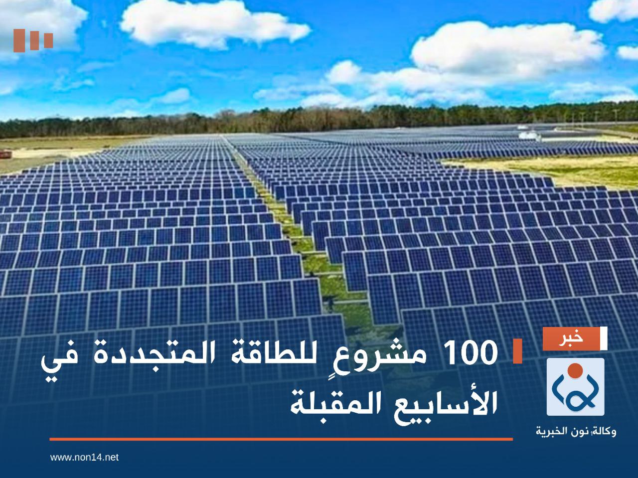 100 مشروعٍ للطاقة المتجددة في الأسابيع المقبلة