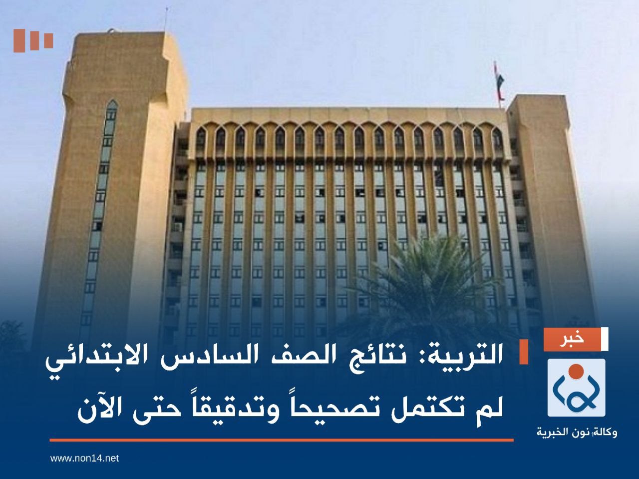 التربية: نتائج الصف السادس الابتدائي لم تكتمل تصحيحاً وتدقيقاً حتى الآن