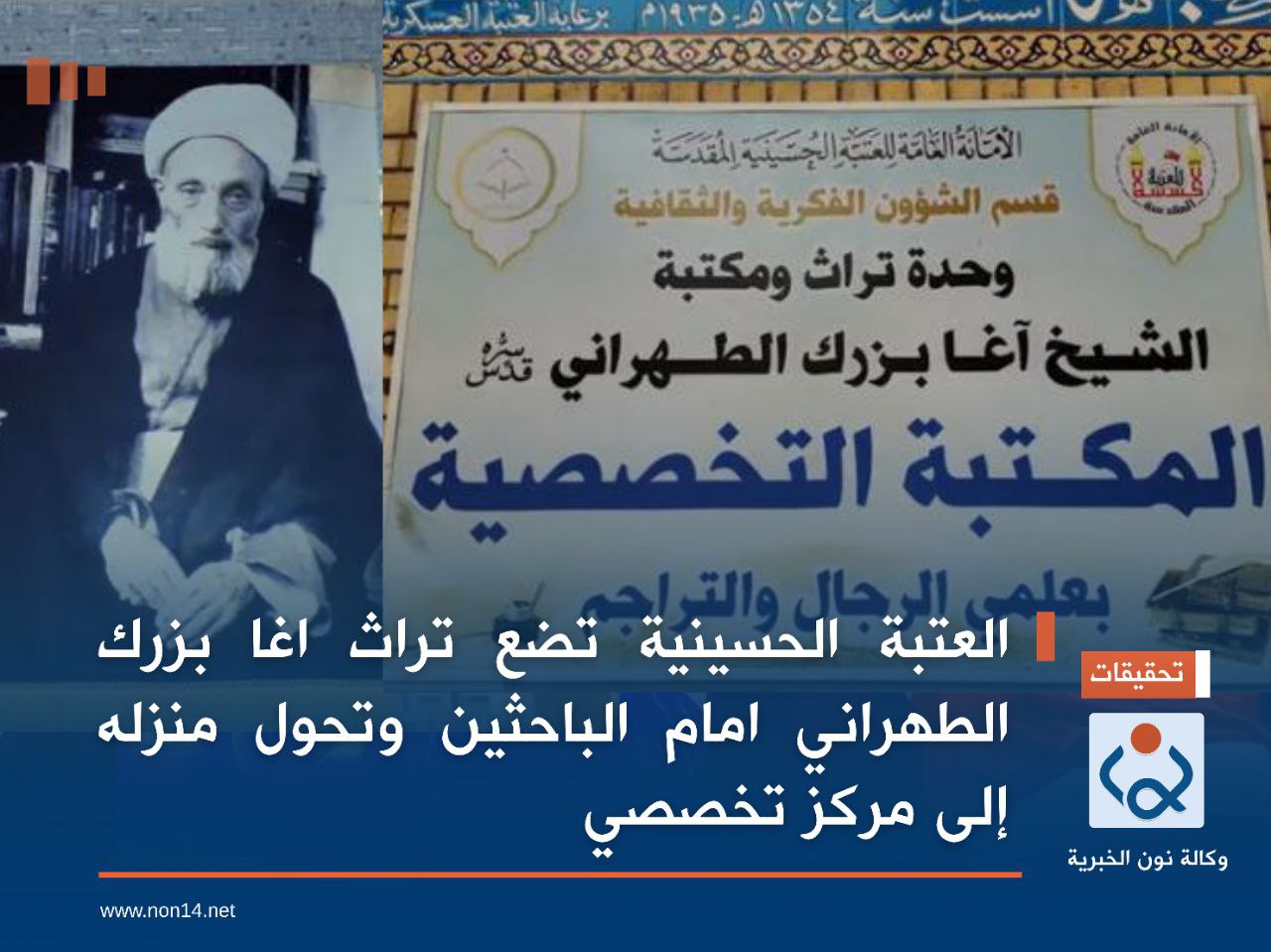 فيديو:العتبة الحسينية تضع تراث اغا بزرك الطهراني امام الباحثين وتحول منزله إلى مركز تخصصي