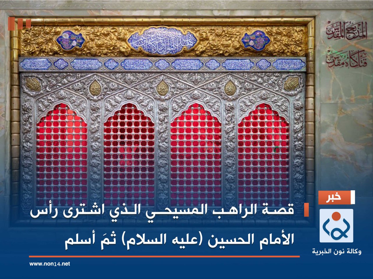 قصـة الراهـب المسيحــي الـذي اشـترى رأس الأمام الحسين (عليه السلام) ثمَ أسلم