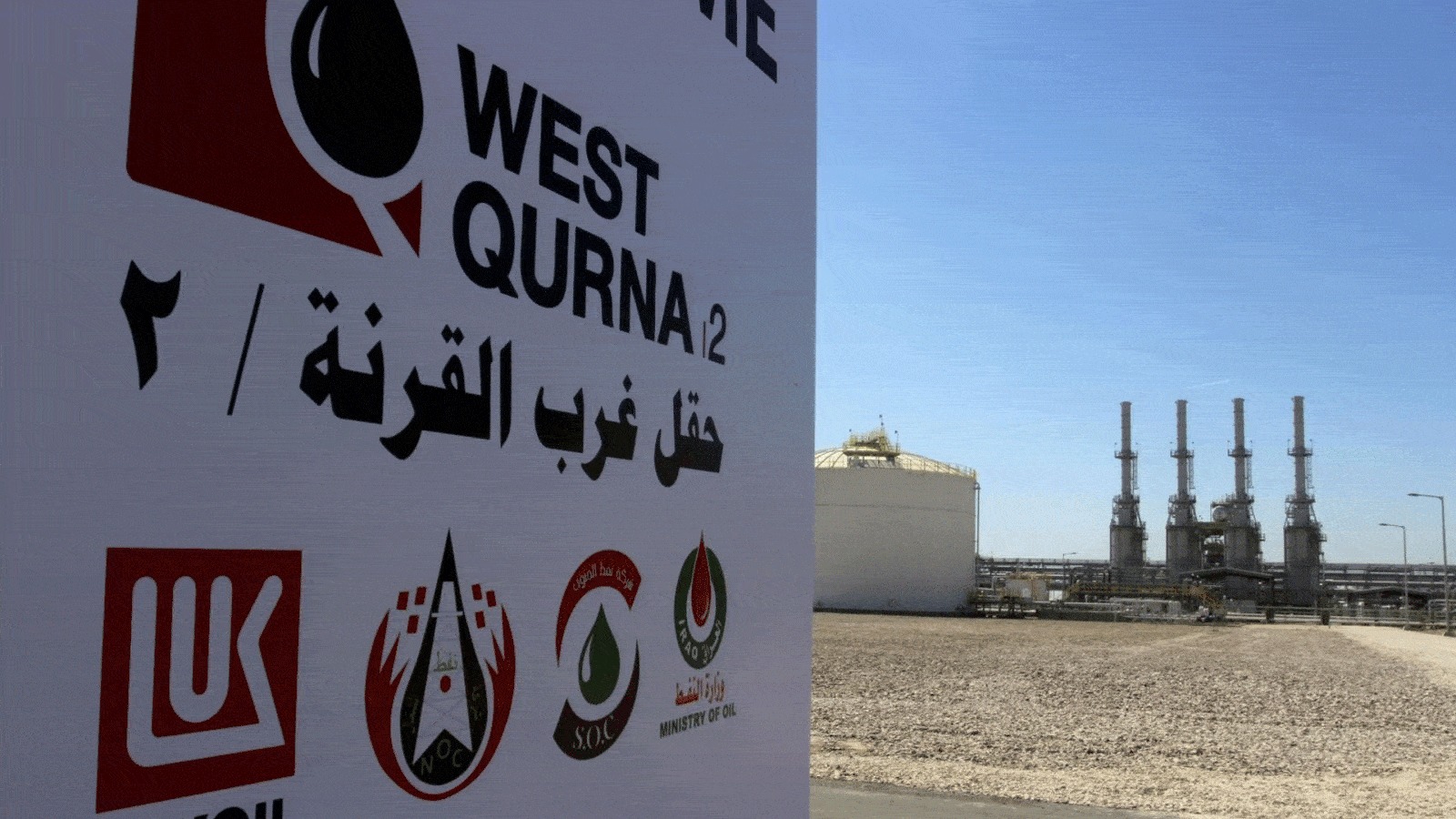 انسحاب "لوك أويل" يربك قطاع النفط العراقي ويفتح المجال أمام واشنطن