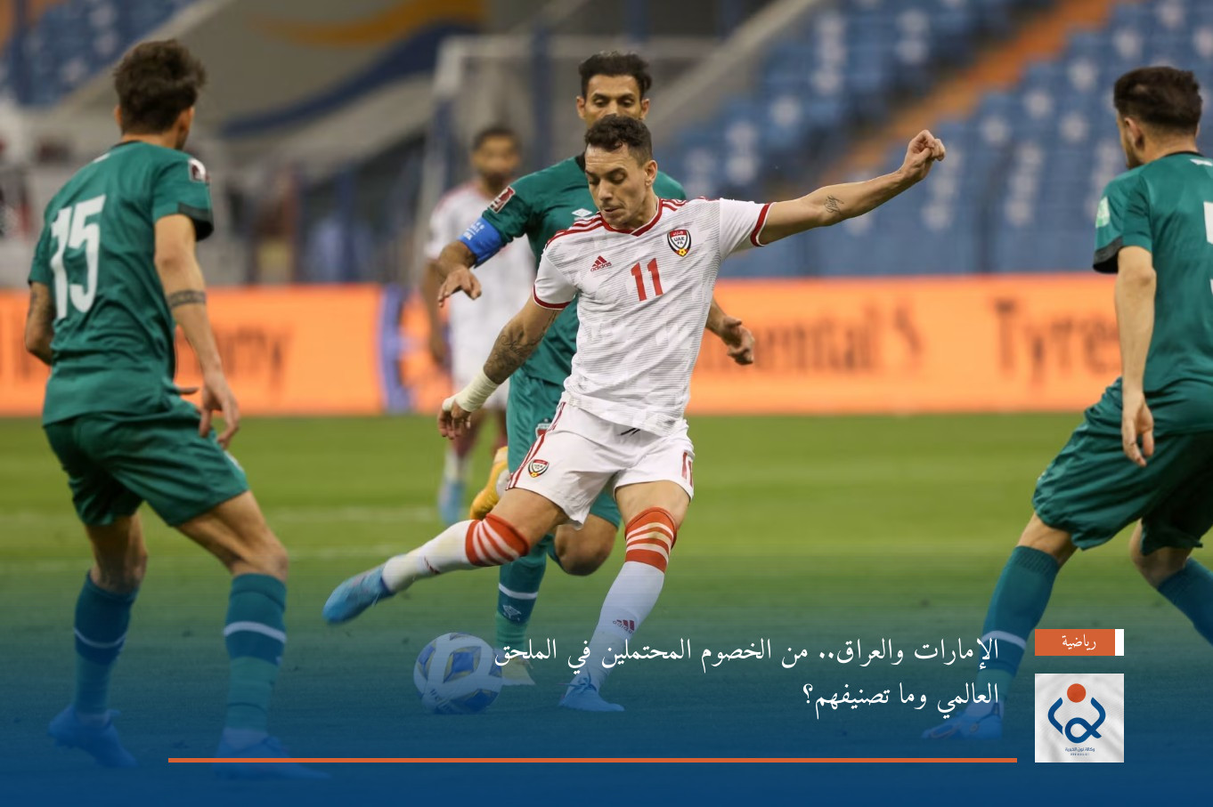 الإمارات والعراق.. من الخصوم المحتملين في الملحق العالمي وما تصنيفهم؟