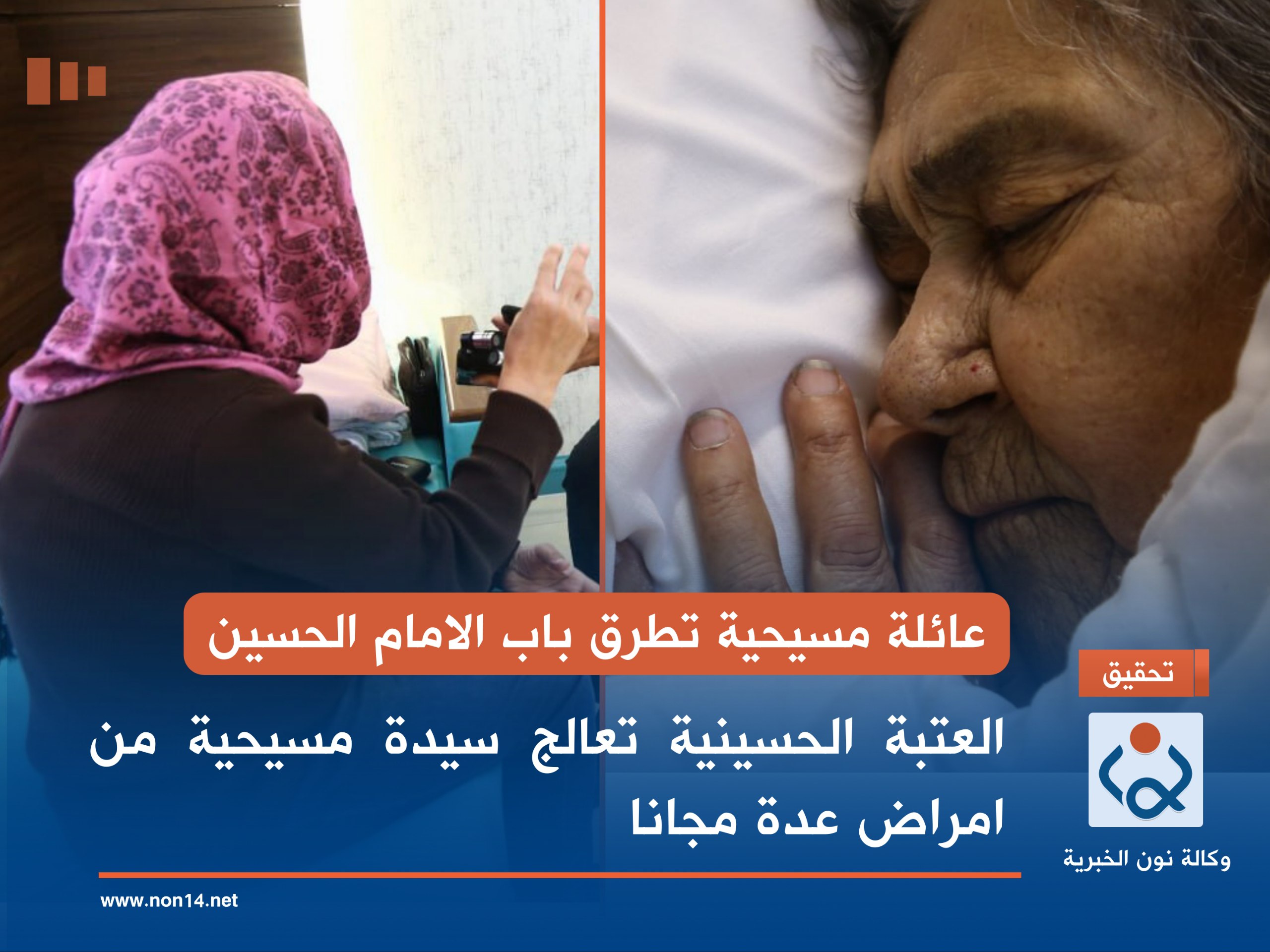 عائلة مسيحية تطرق باب الامام الحسين .. العتبة الحسينية تعالج سيدة مسيحية من امراض عدة مجانا