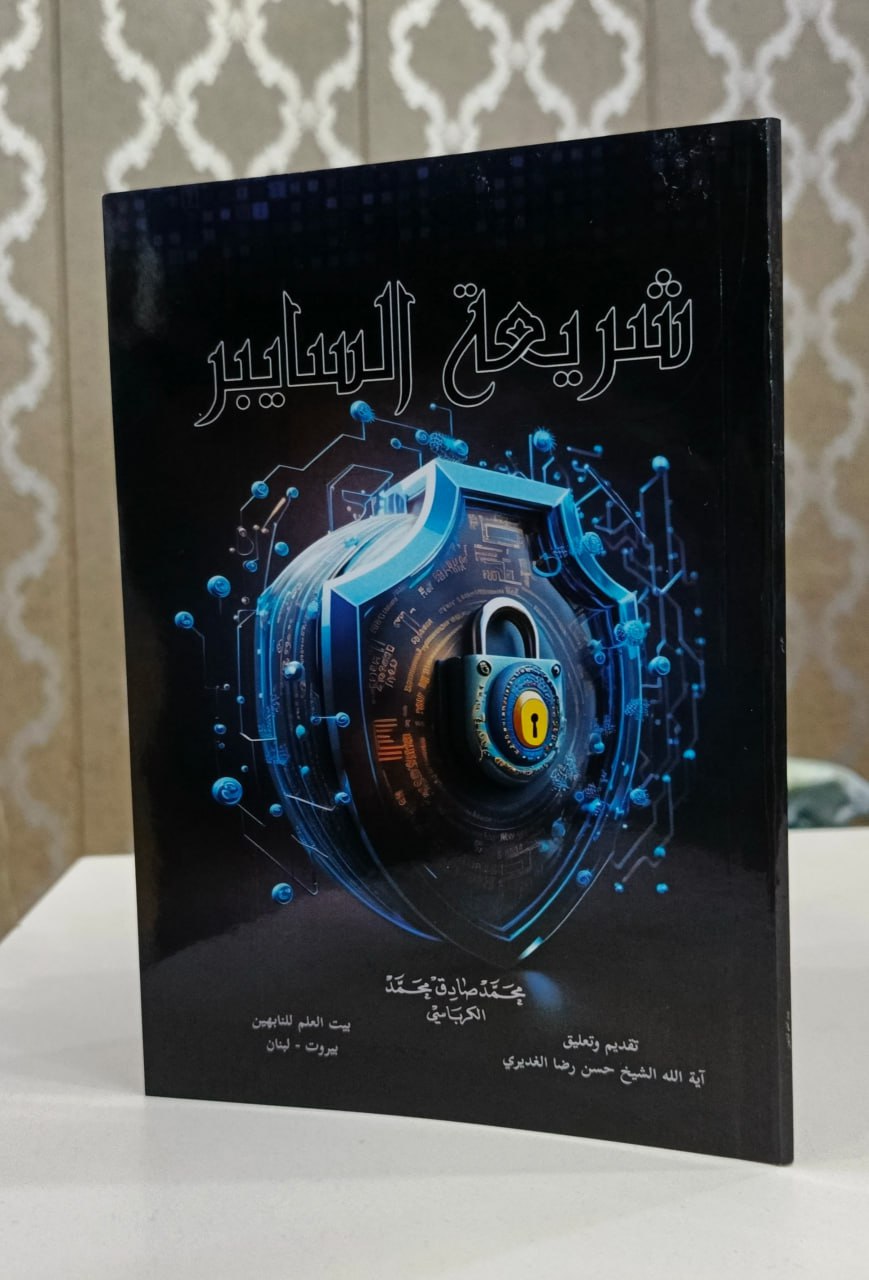 اية الله الكرباسي يفتح ملف "الحرب السيبرانية" في كتاب فقهي جديد