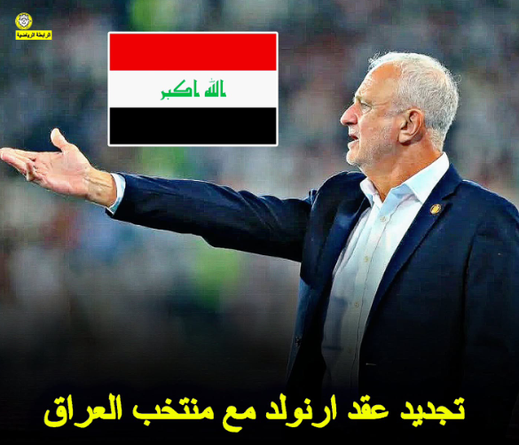 الاتحاد العراقي يمدد عقد أرنولد ويبقيه مدرباً للمنتخب استعداداً للملحق العالمي
