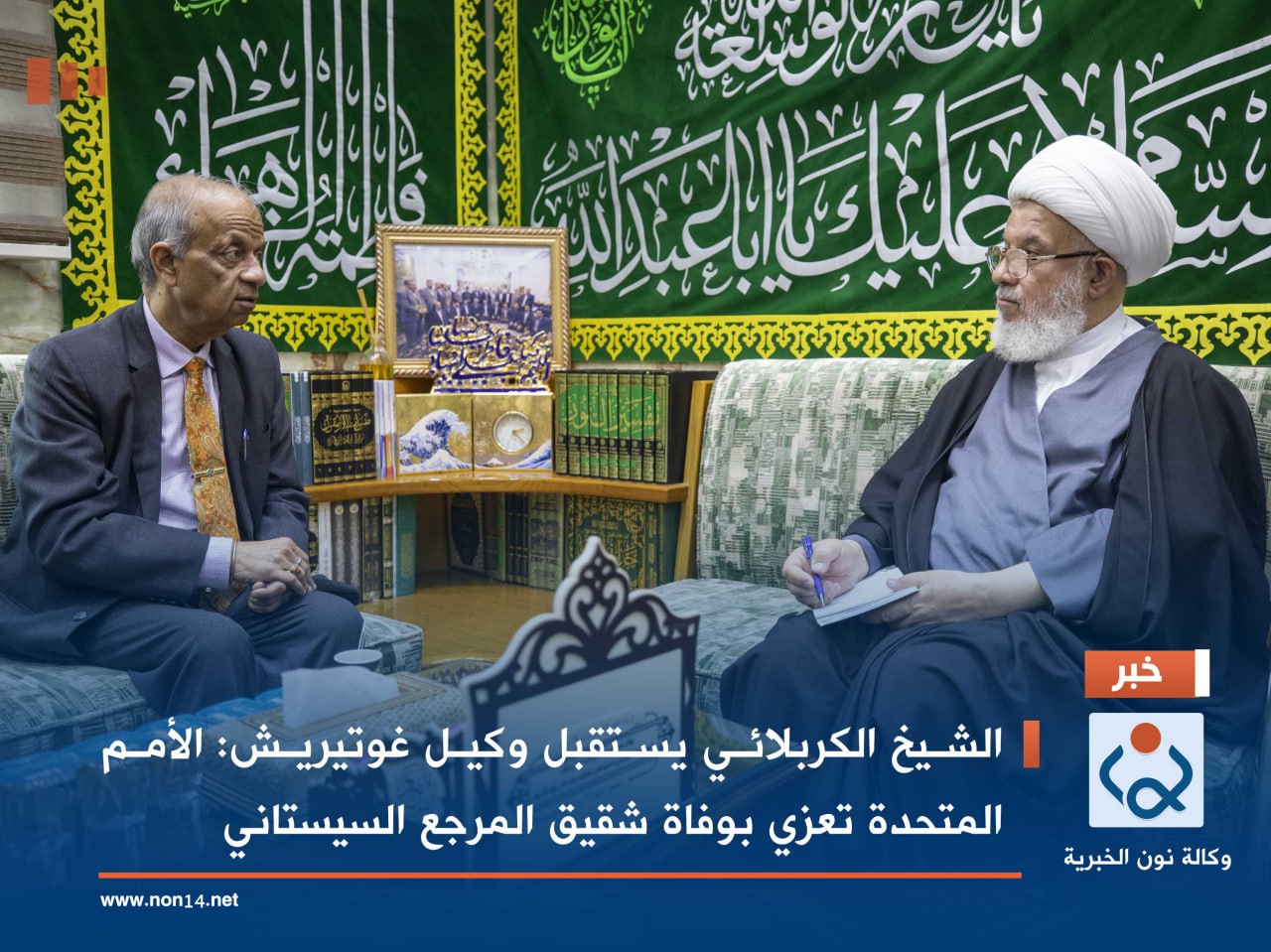 الشيخ الكربلائي يستقبل وكيل غوتيريش: الأمم المتحدة تعزي بوفاة شقيق المرجع السيستاني