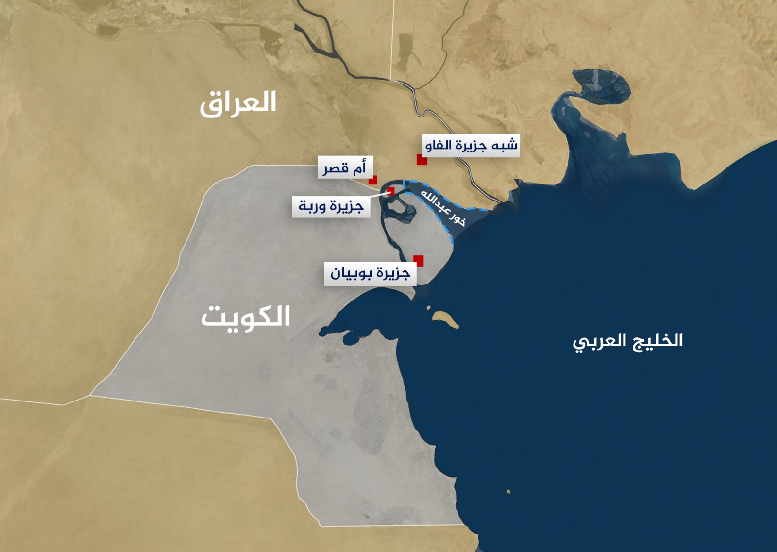 خور عبد الله.. ممر مائي تغرقه الخرائط وتخنقه الحسابات المسبقة