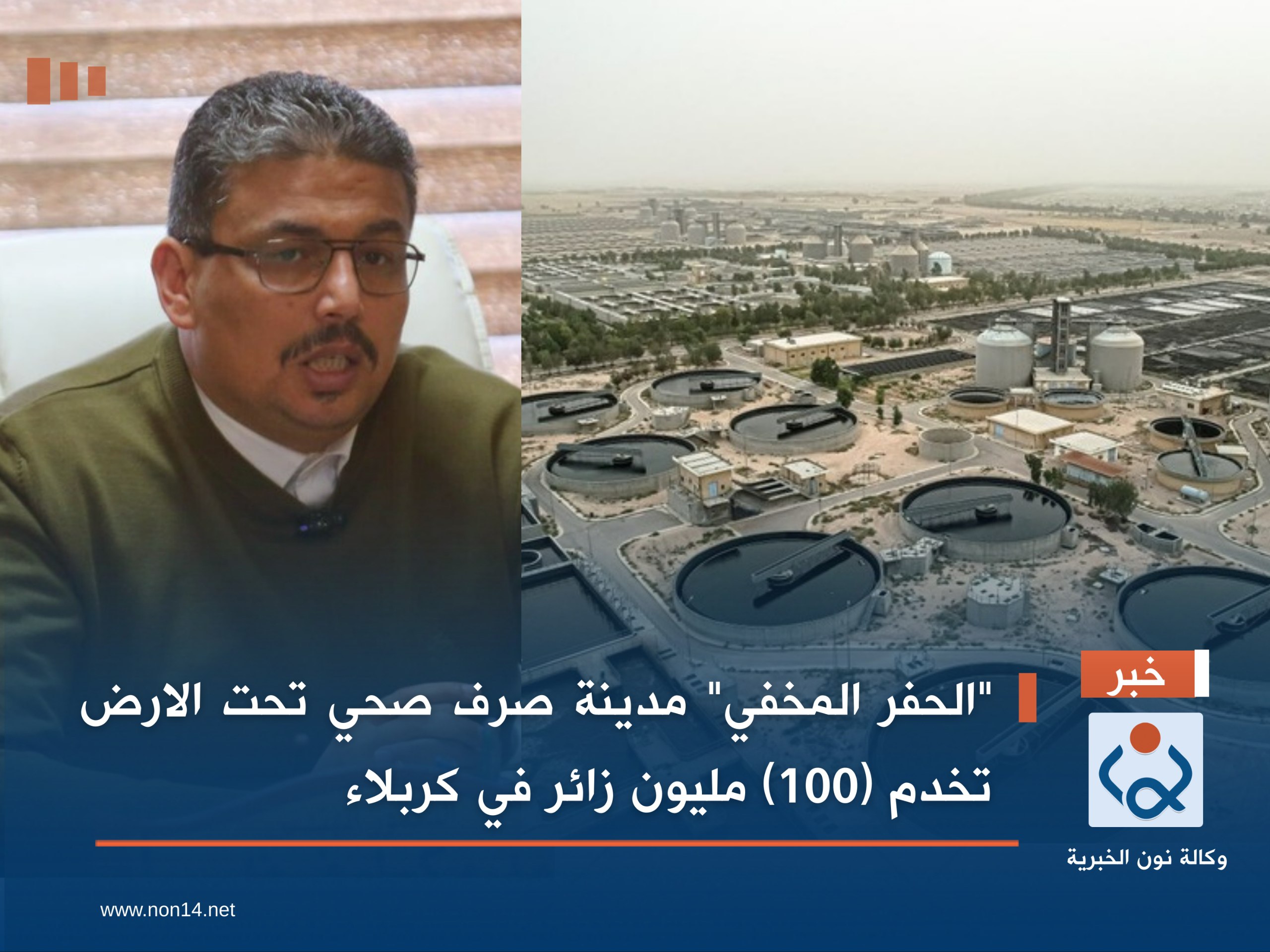 "الحفر المخفي" مدينة صرف صحي تحت الارض تخدم (100) مليون زائر  في كربلاء المقدسة