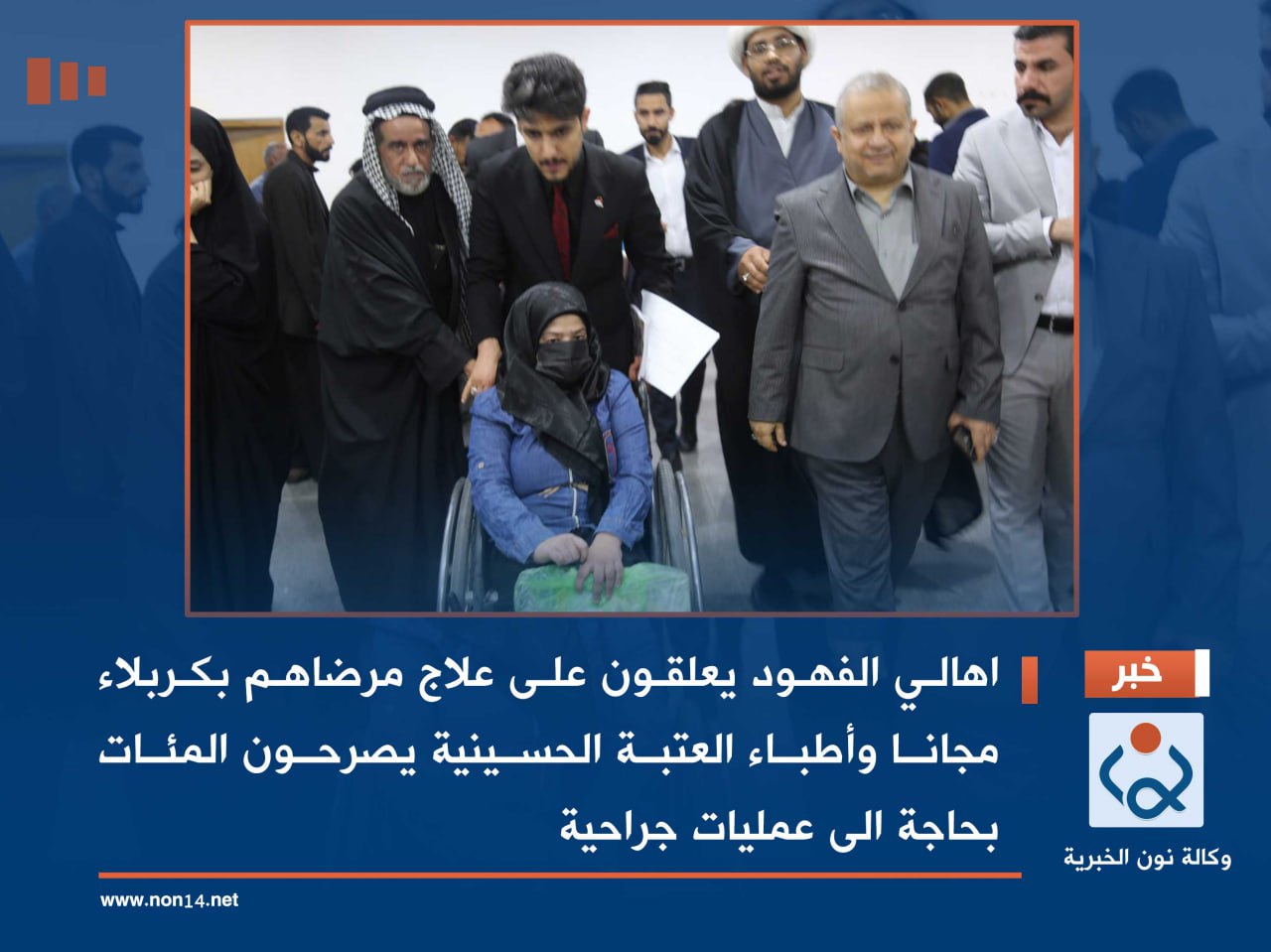 اهالي الفهود يعلقون على علاج مرضاهم بكربلاء مجانا وأطباء العتبة الحسينية يصرحون المئات بحاجة الى عمليات جراحية(فيديو)