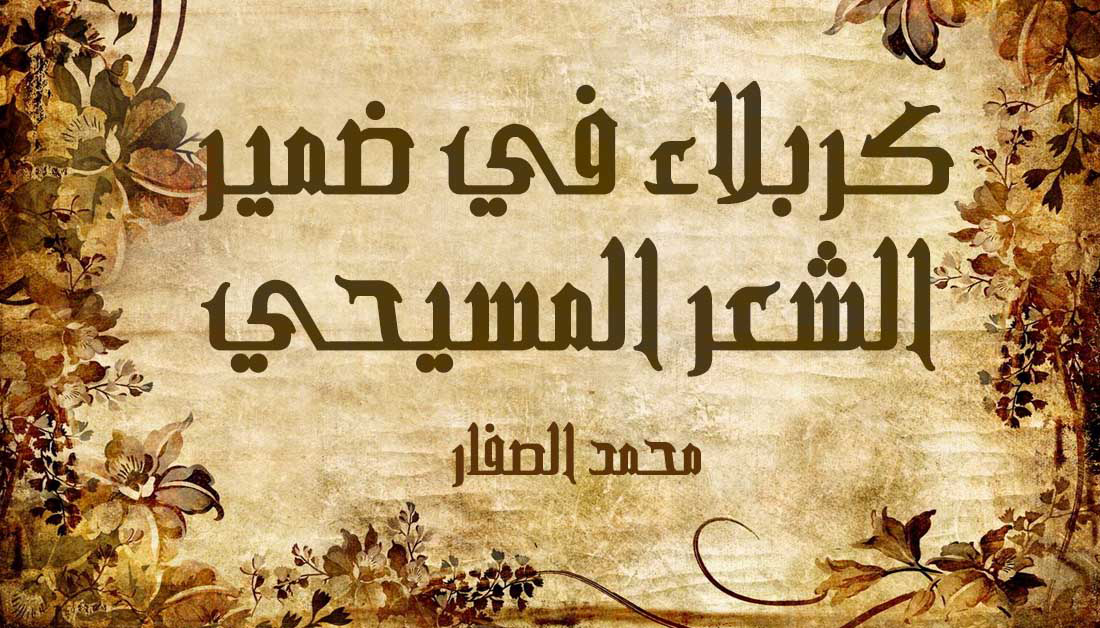 كربلاء في ضمير الشعر المسيحي