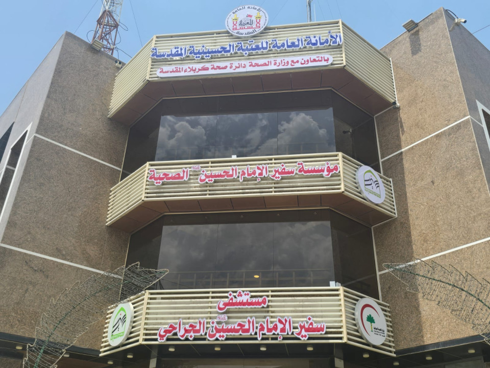 ستلحق بها (3) مستشفيات... العتبة الحسينية تستحدث مؤسسة سفير الامام الحسين (عليه السلام) الصحية